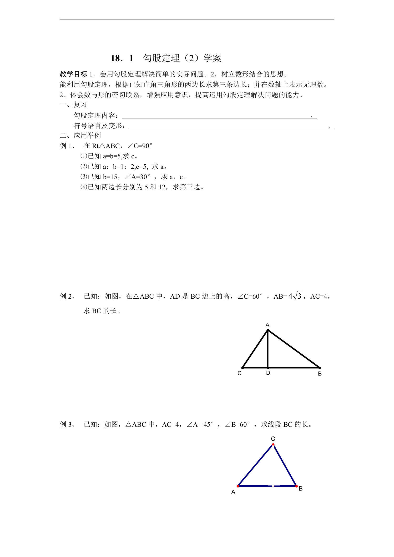 勾股定理学案(３节).doc第3页