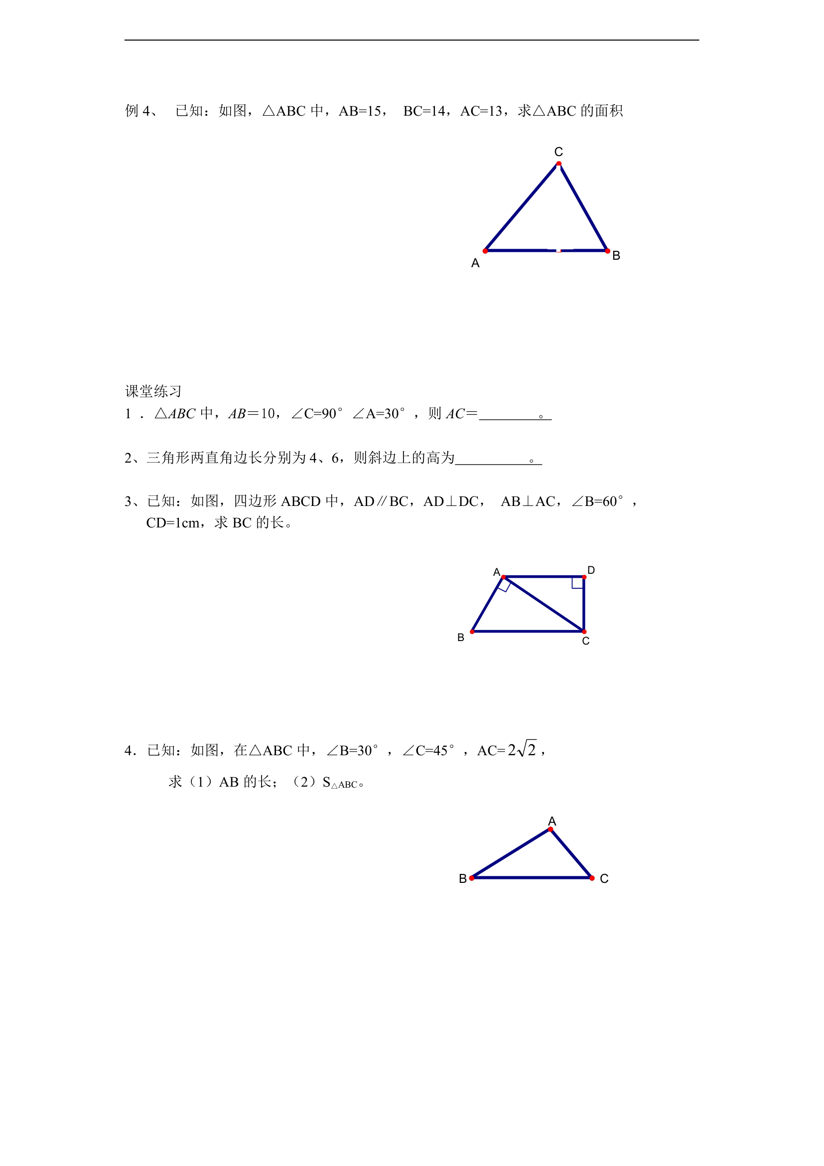 勾股定理学案(３节).doc第4页