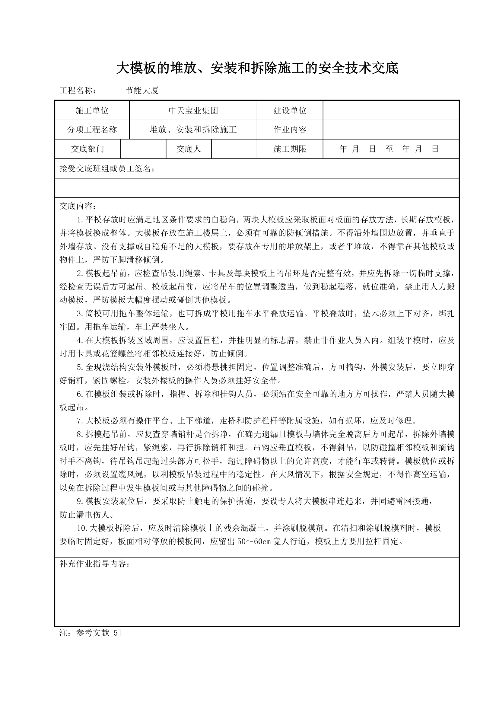 大模板的堆放安装和拆除施工的安全技术交底.doc第1页