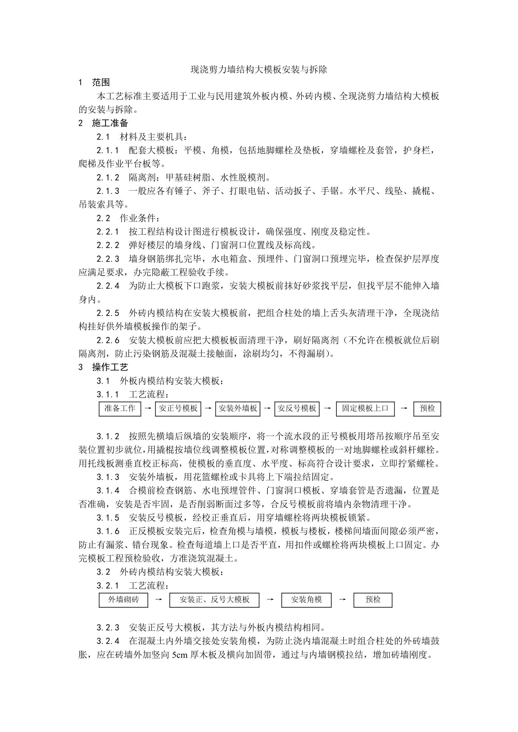 现浇剪力墙结构大模板安装与拆除工艺.doc第1页