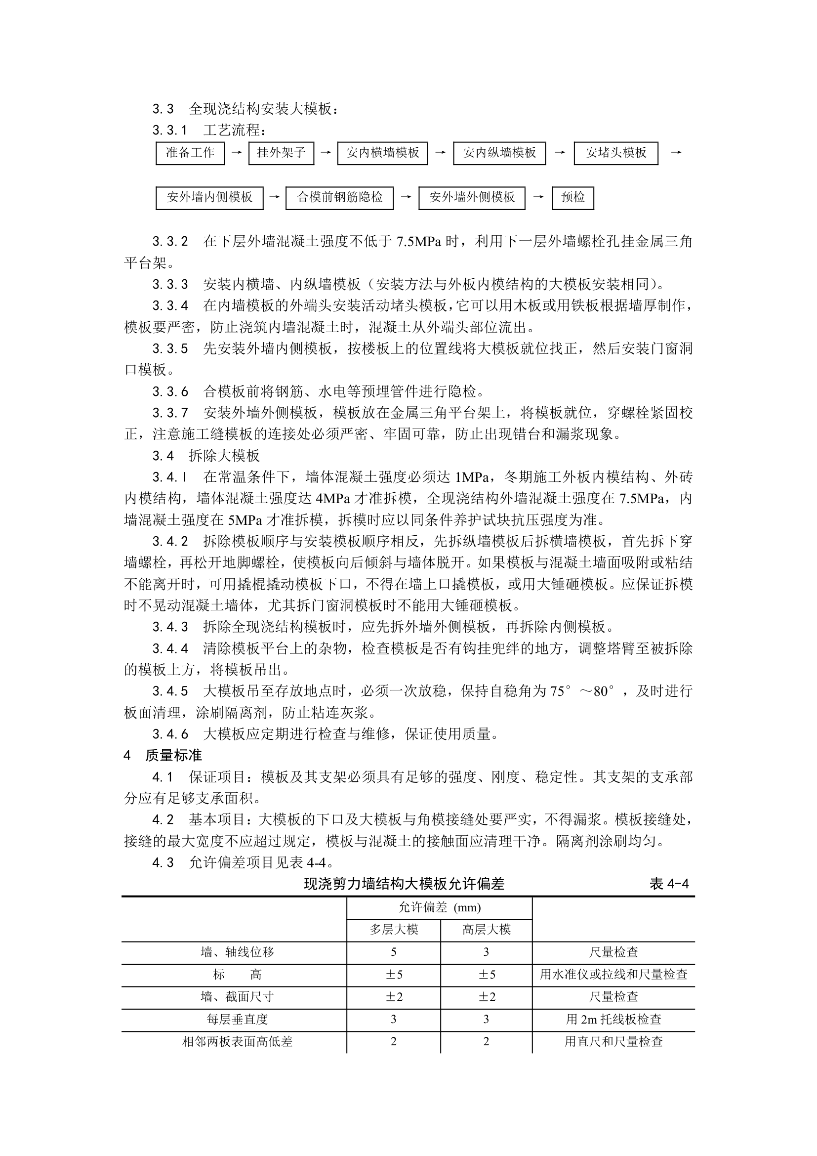 现浇剪力墙结构大模板安装与拆除工艺.doc第2页