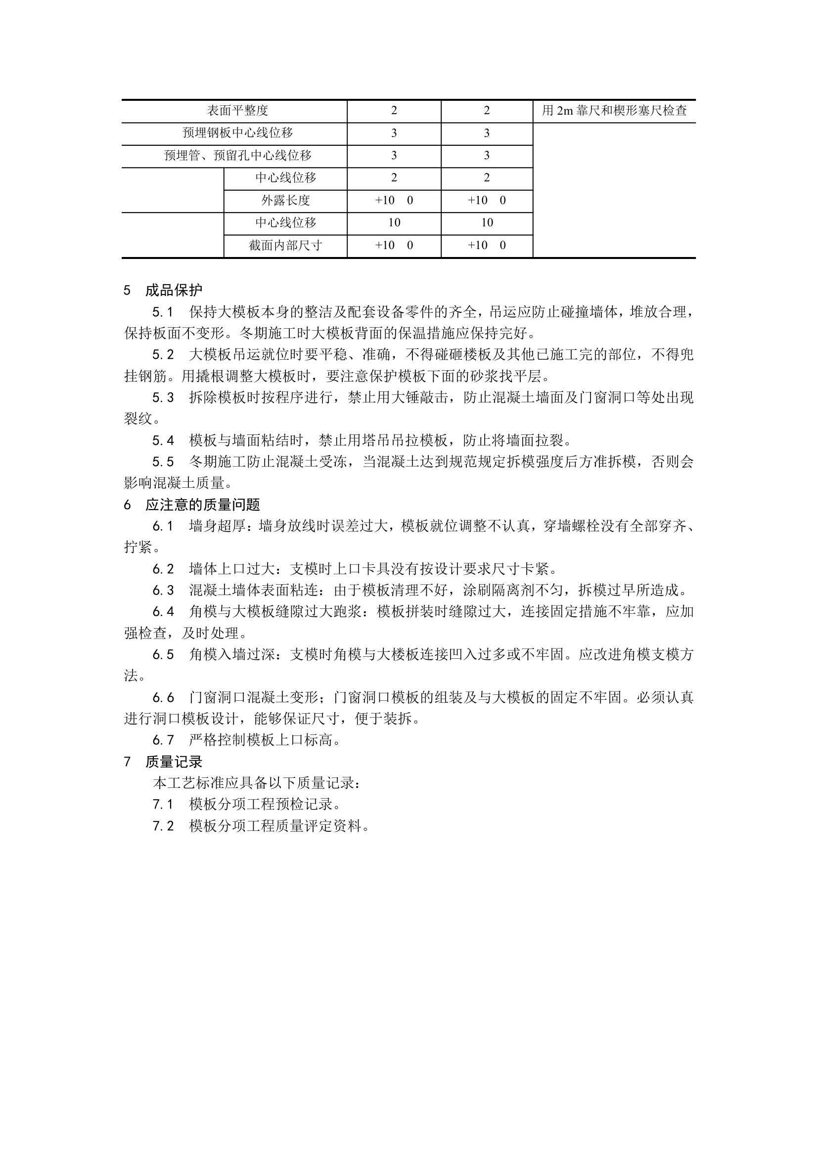 现浇剪力墙结构大模板安装与拆除工艺.doc第3页