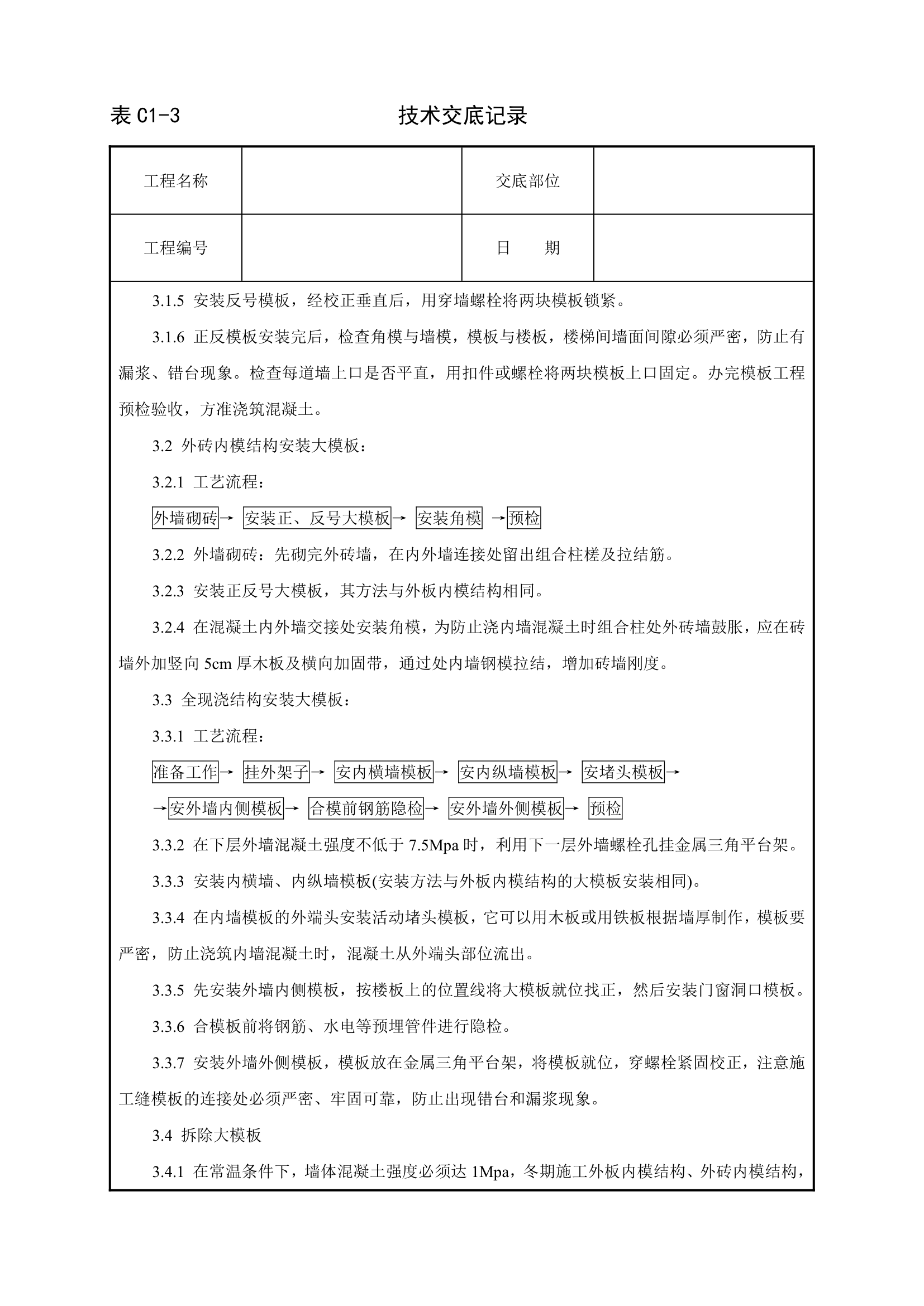 现浇剪力墙结构大模板安装与拆除工艺标准.doc第2页