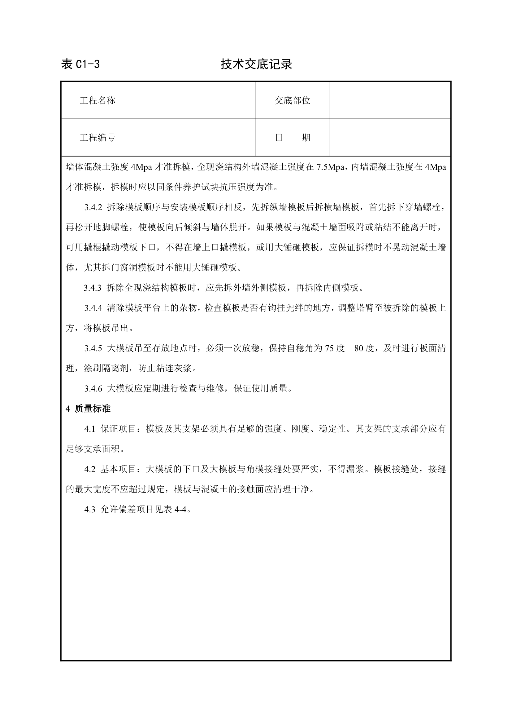 现浇剪力墙结构大模板安装与拆除工艺标准.doc第3页