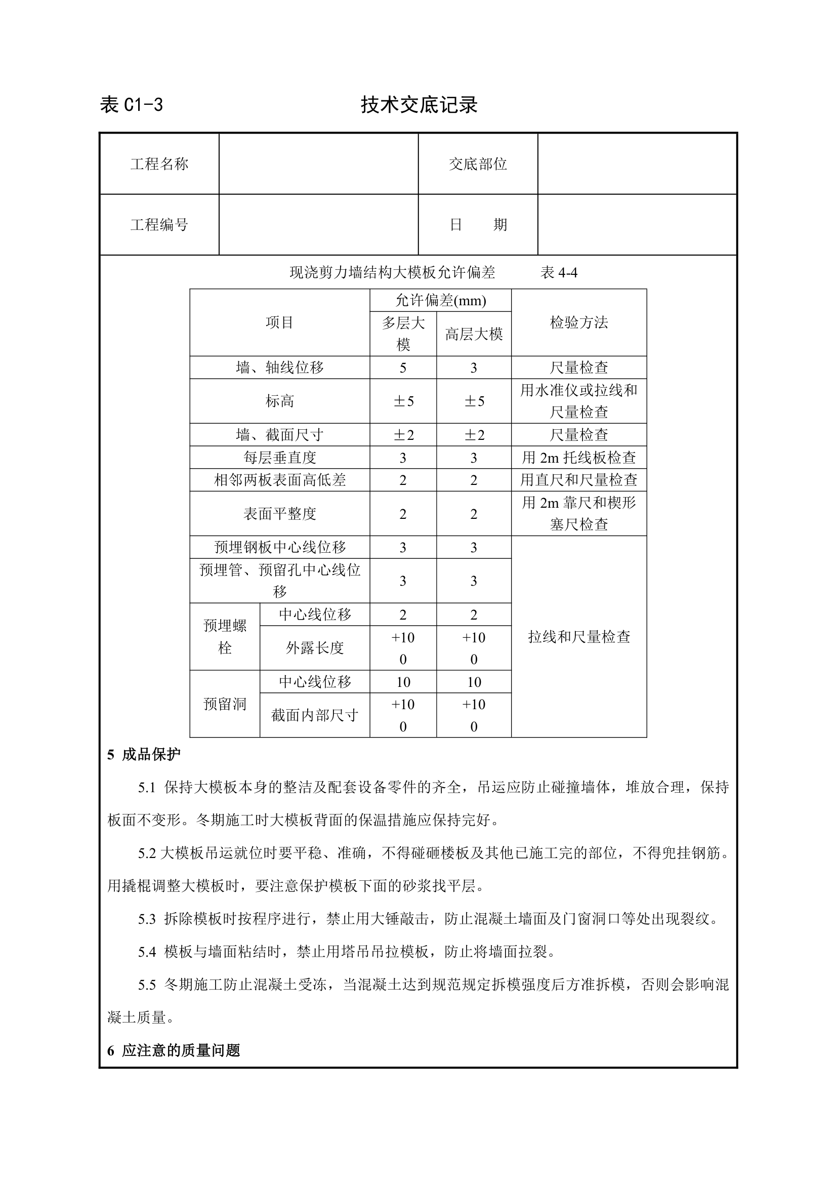 现浇剪力墙结构大模板安装与拆除工艺标准.doc第4页