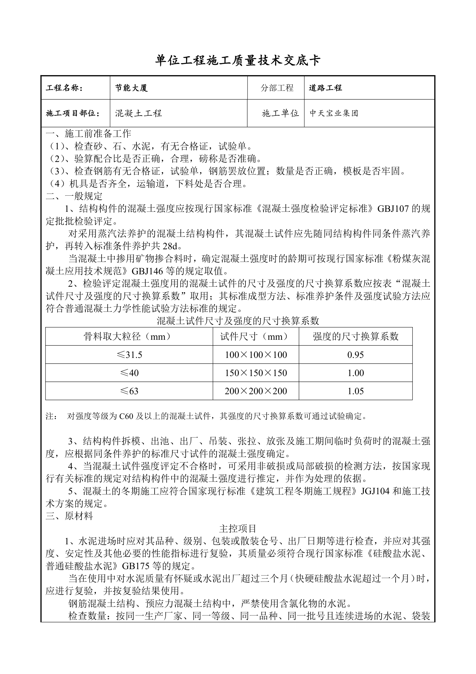 混凝土工程交底方案.doc第1页