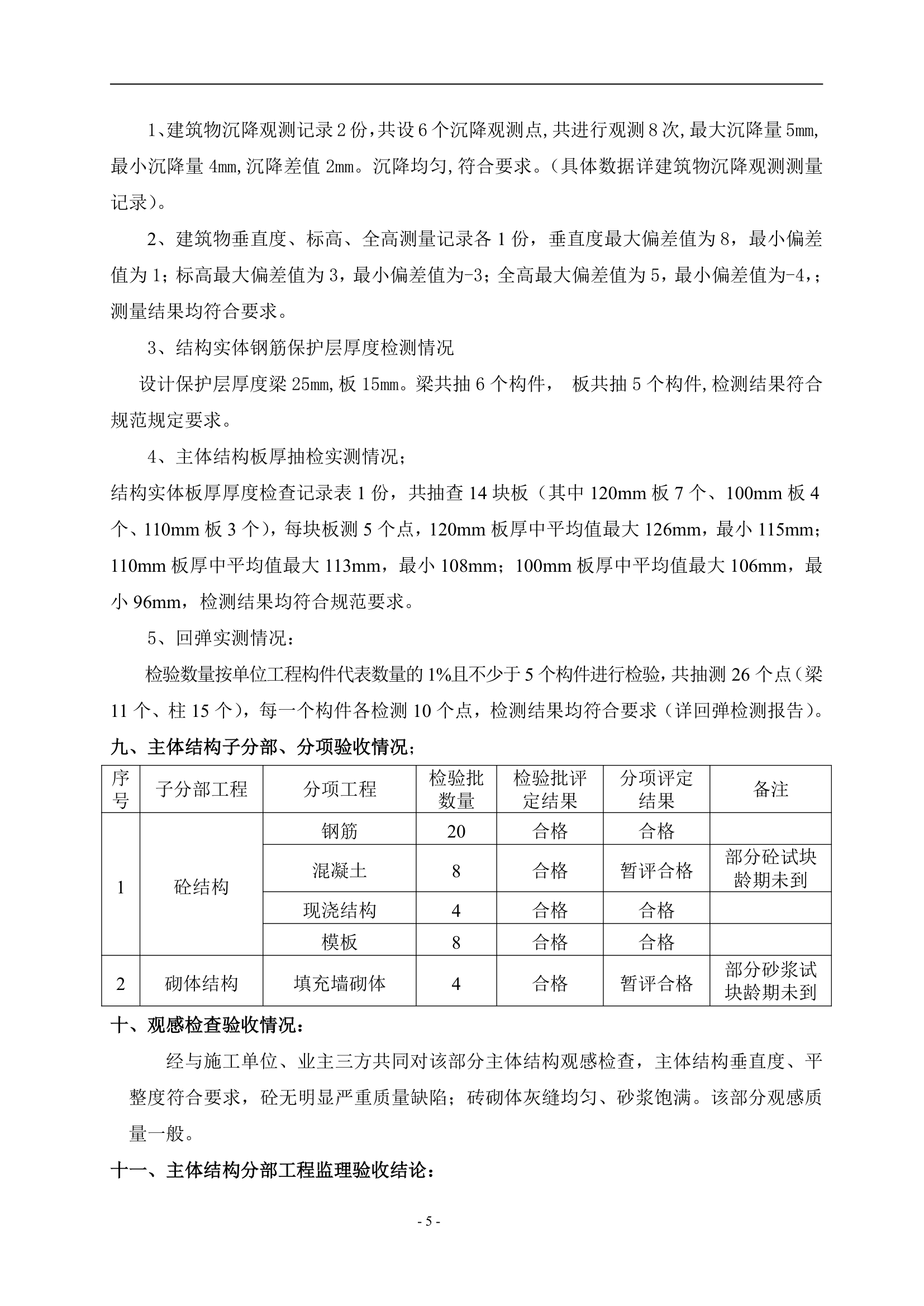 监理评估报告主体结构验收.doc第5页