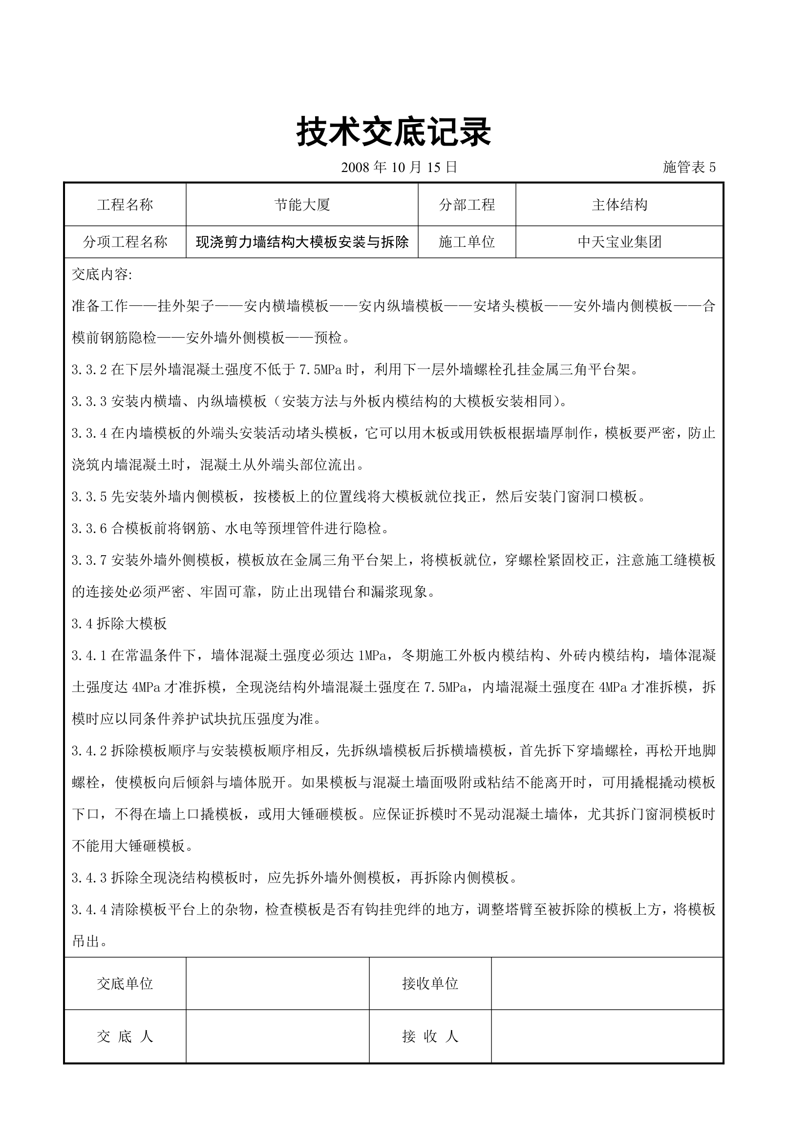 现浇剪力墙结构大模板安装与拆除交底记录.doc第3页