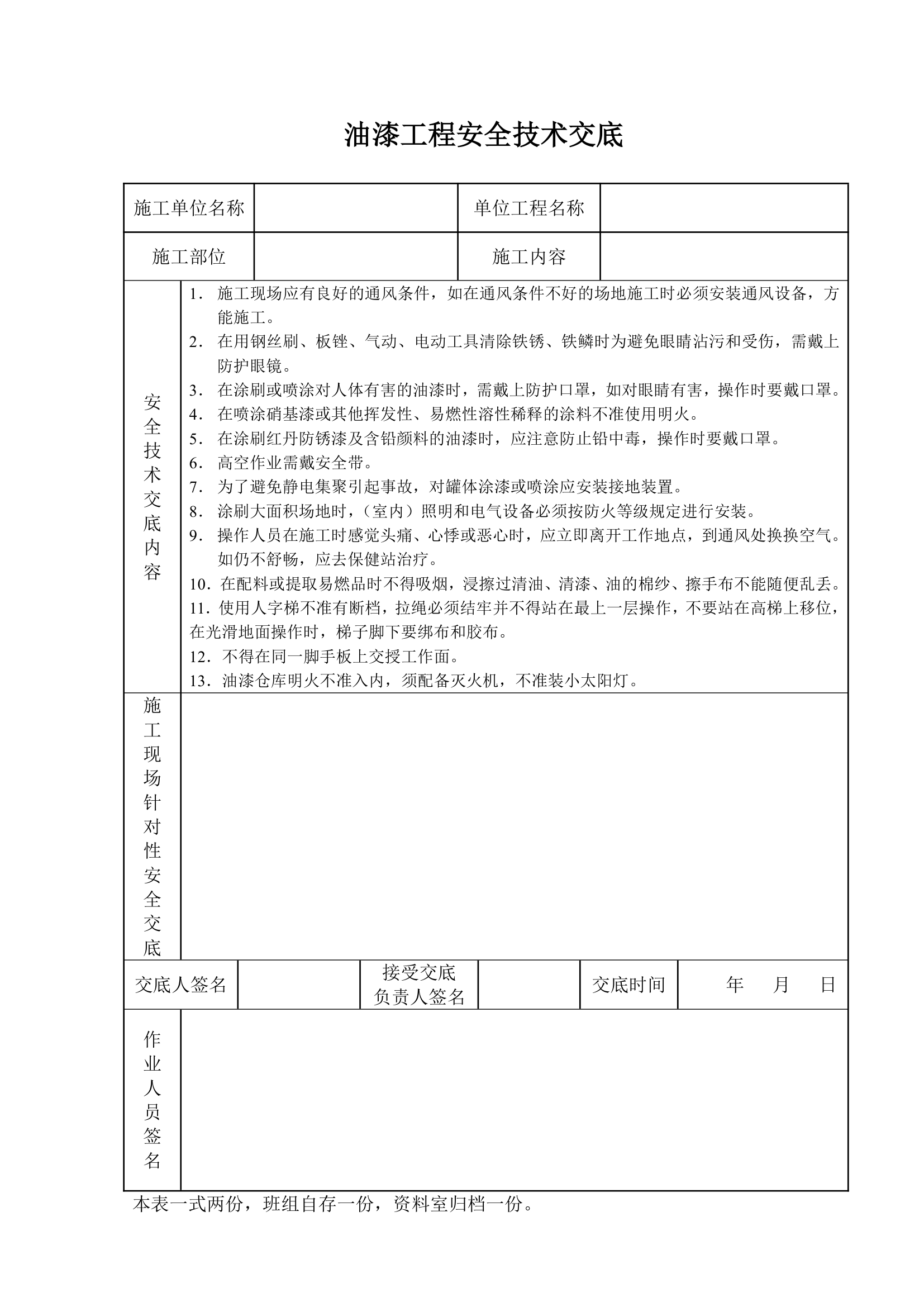 油漆工程安全技术交底.doc第1页