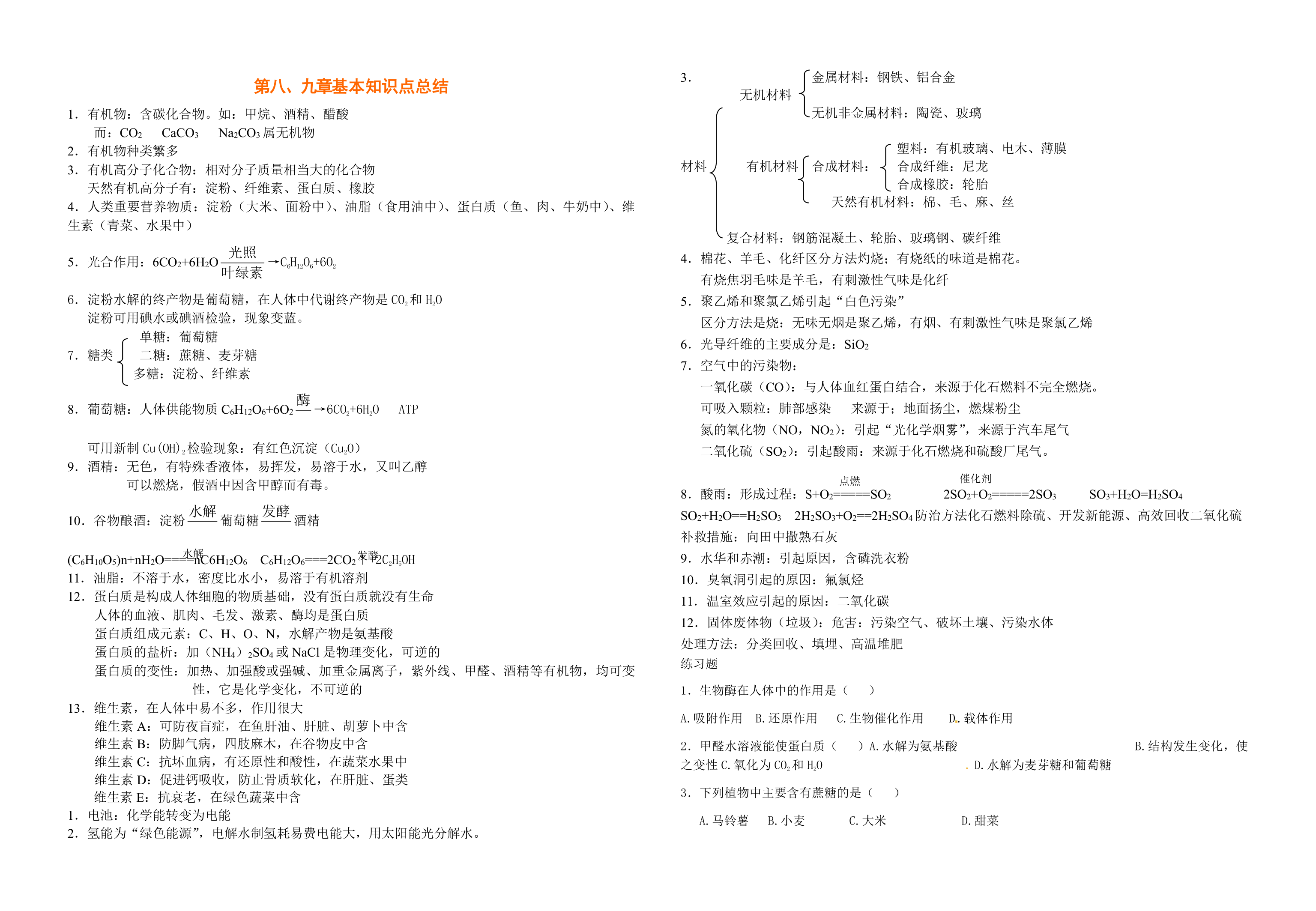 沪教版9下化学  第8、9章知识点总结  学案.doc第1页