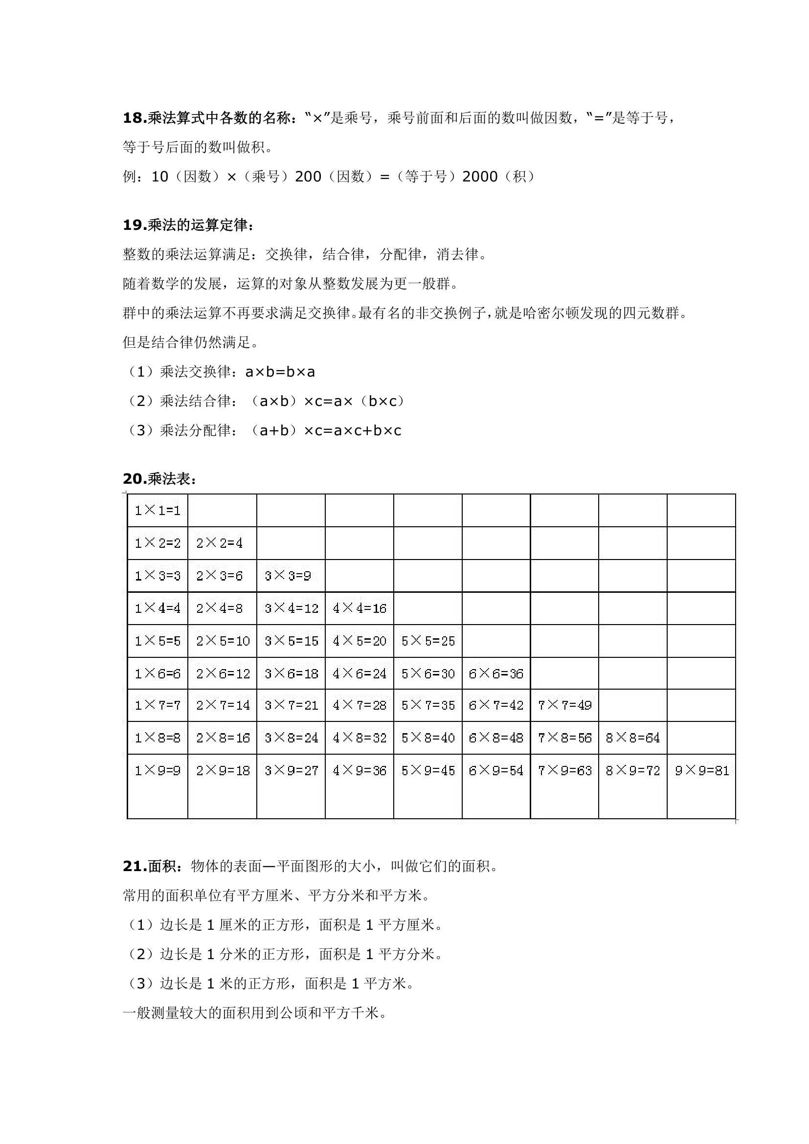 人教版小学数学知识点整理：三年级下册.doc第4页