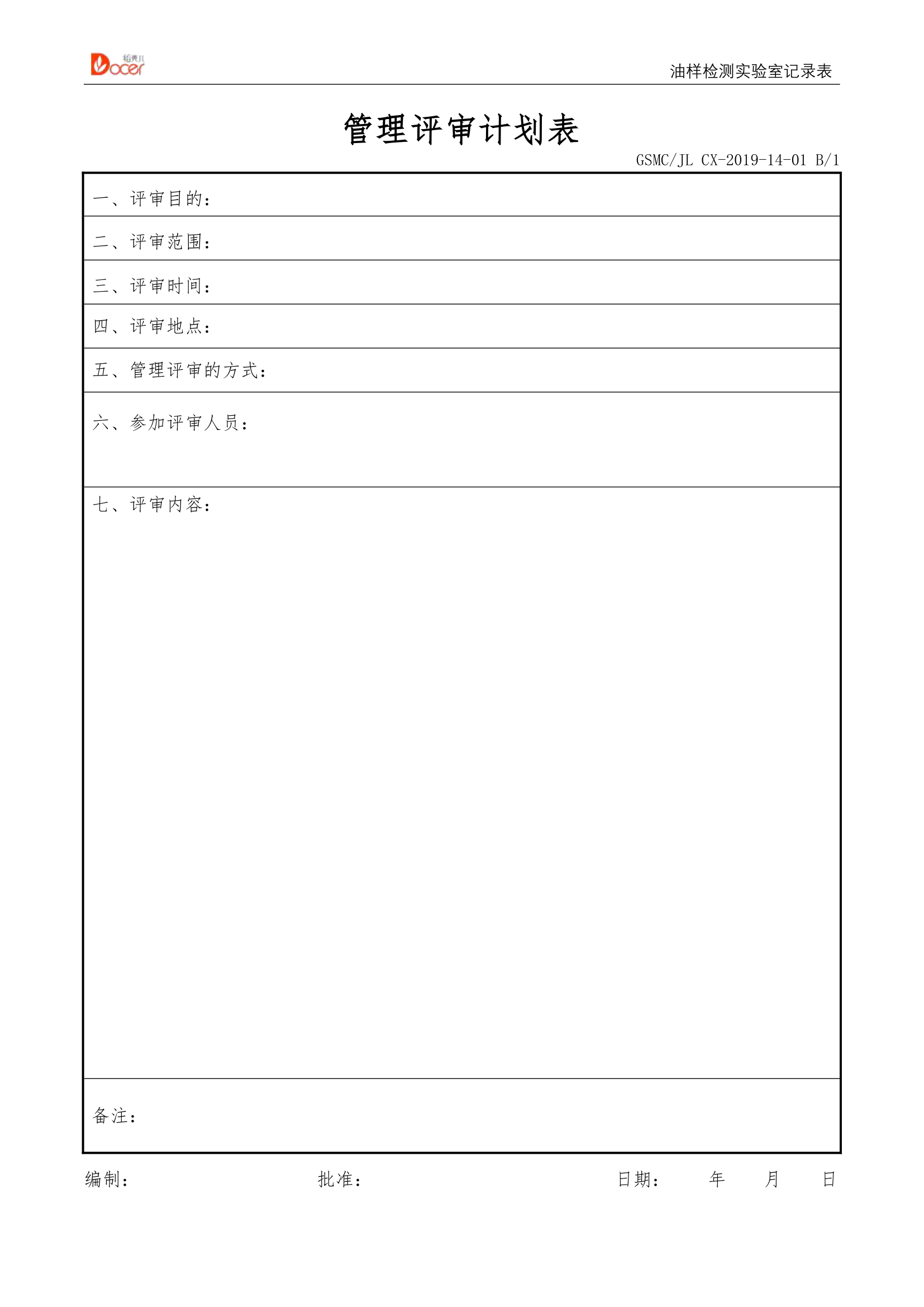 管理评审计划表.docx第1页