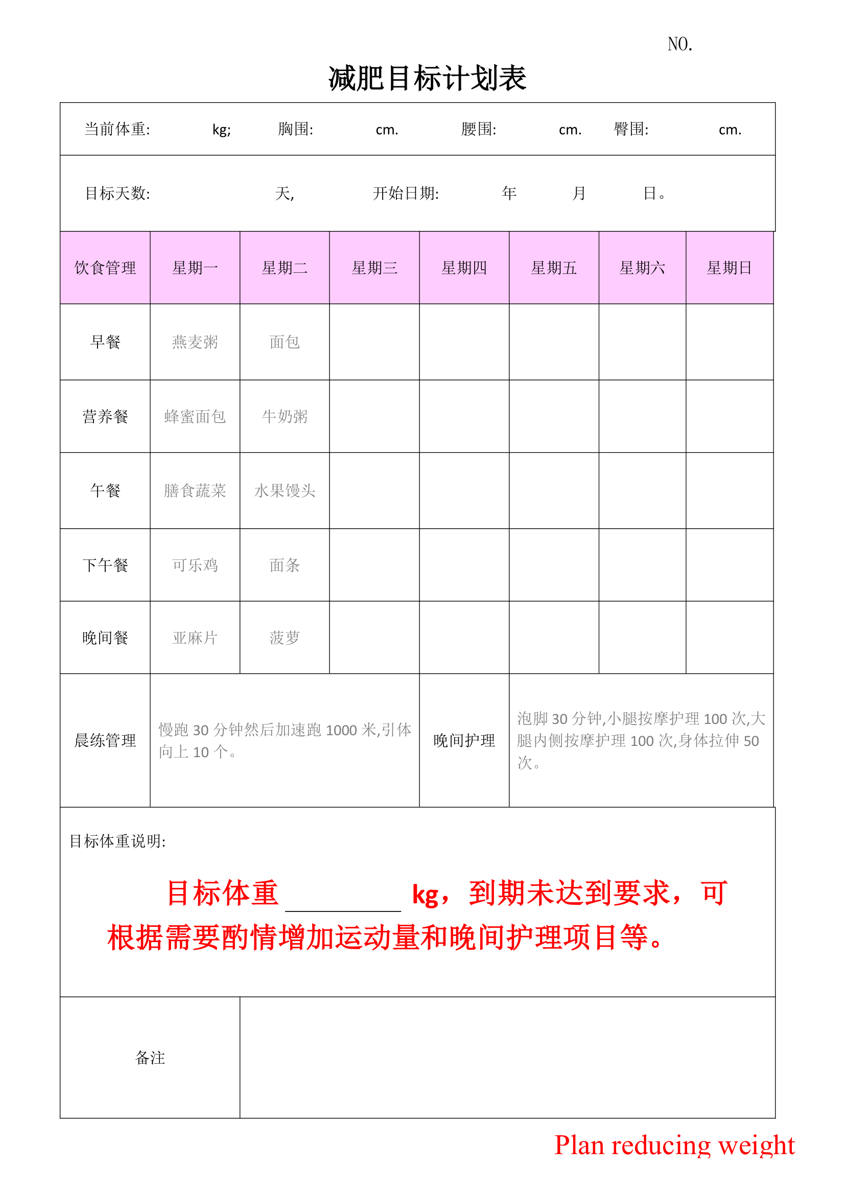 减肥目标计划表健康管理.docx第1页