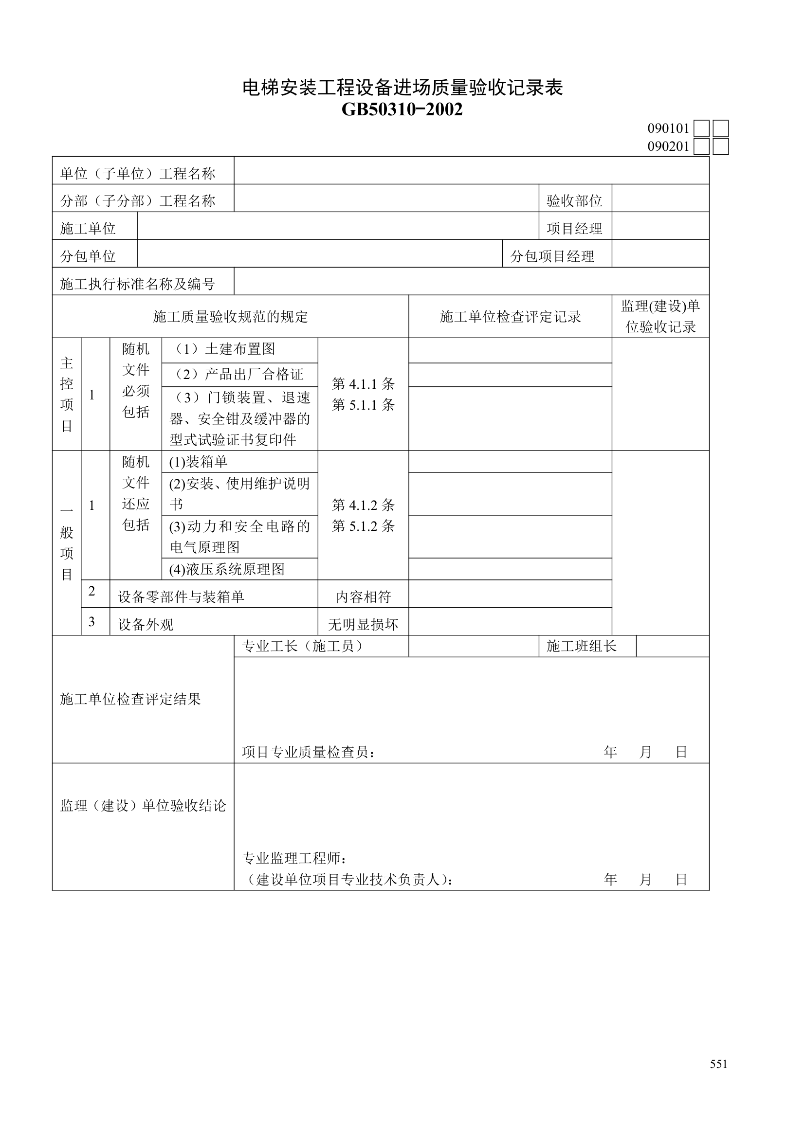 电梯安装工程设备进场质量验收记录表资料.doc第1页