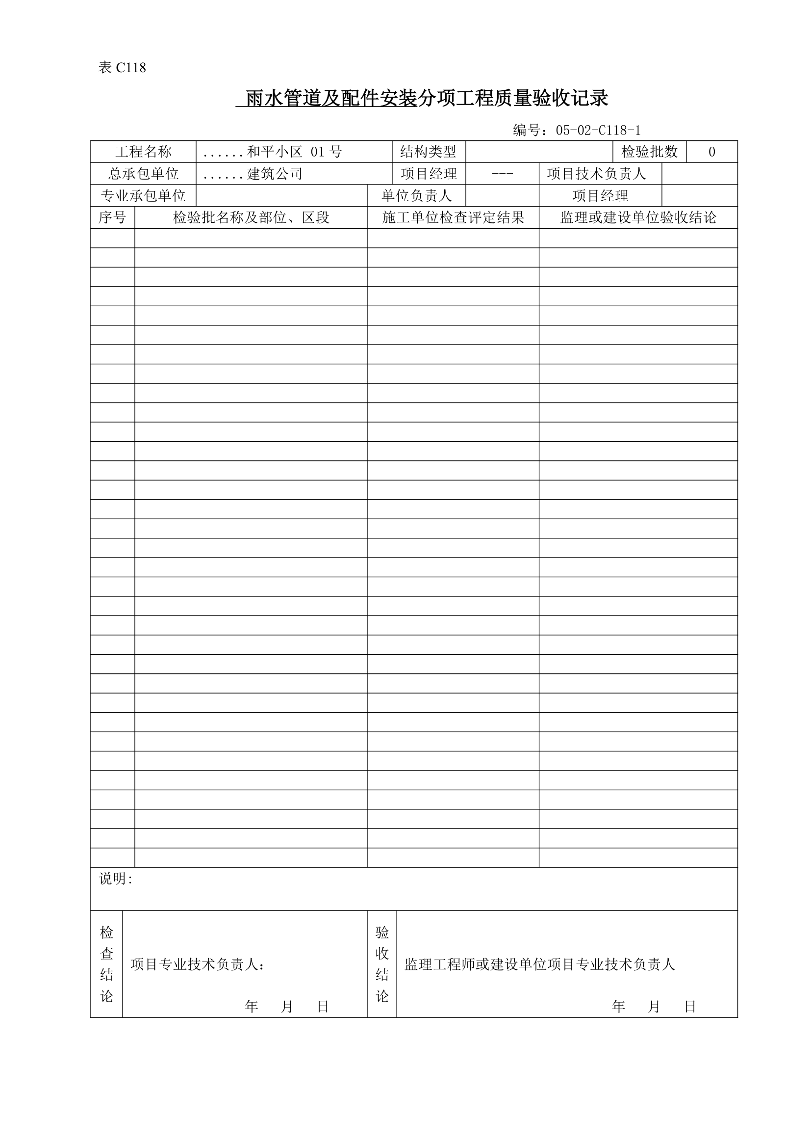 雨水管道及配件安装分项工程质量验收记录.doc第1页