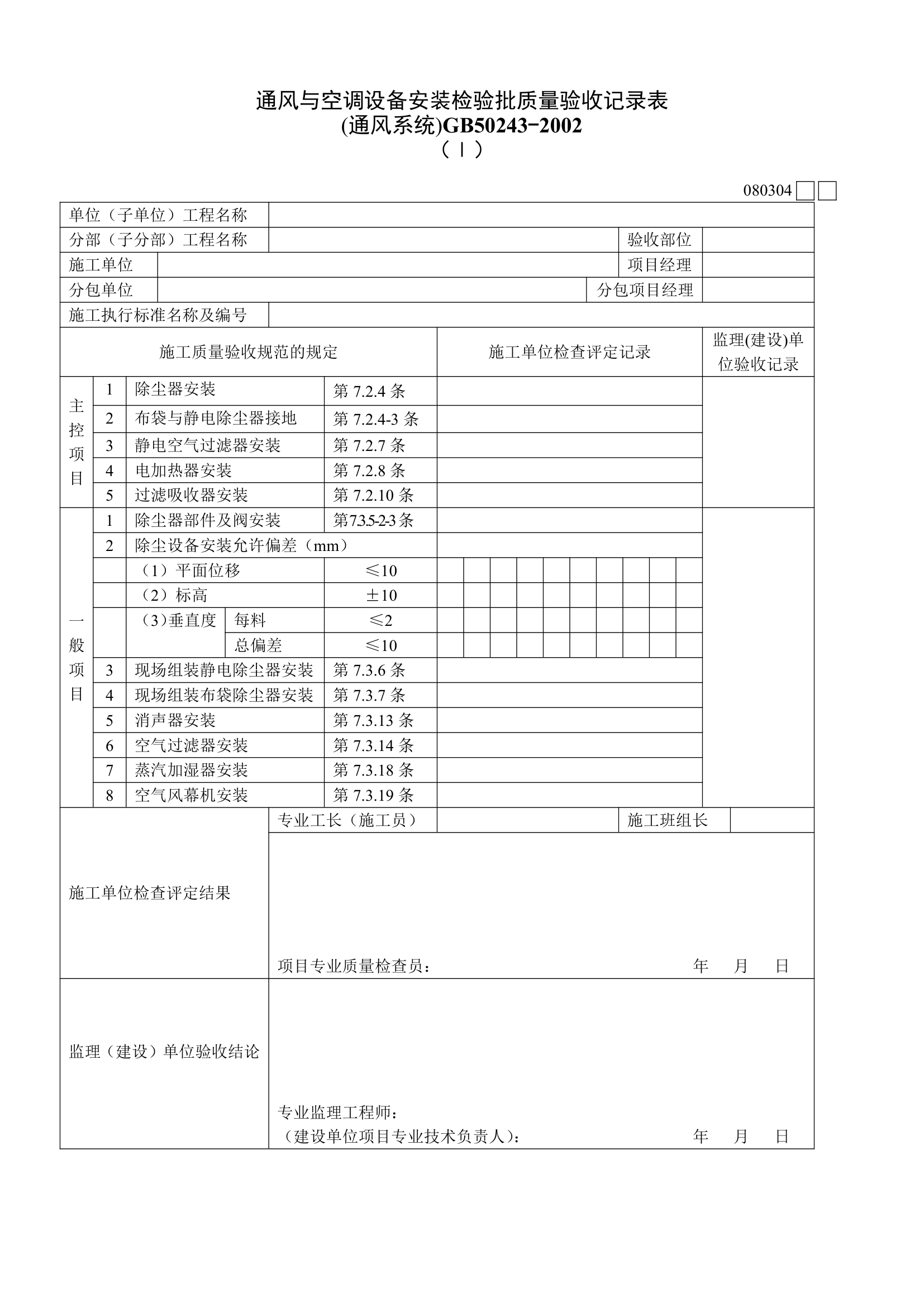 通风与空调设备安装检验批质量验收记录表材料.doc第1页