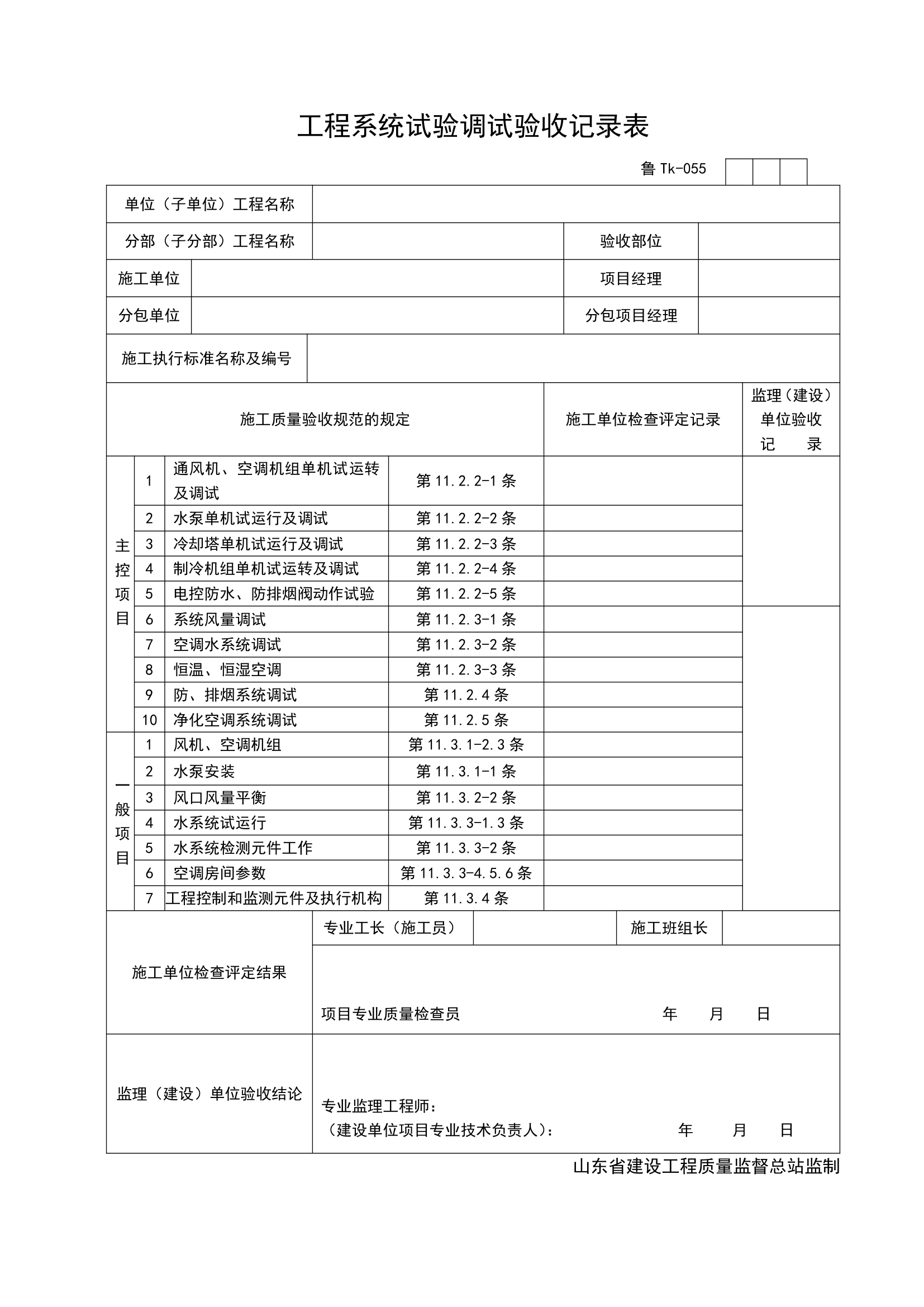 某工程系统试验调试验收记录表.doc第1页