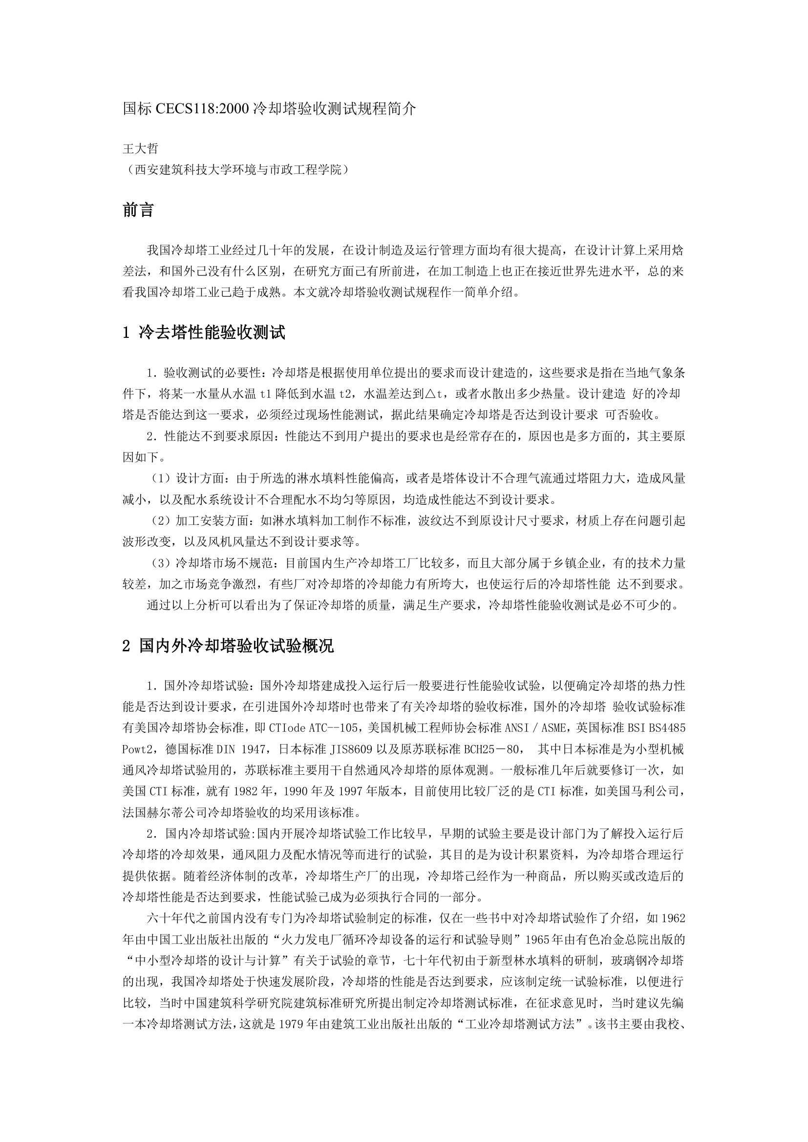 国标冷却塔验收测试规程简介.doc第1页