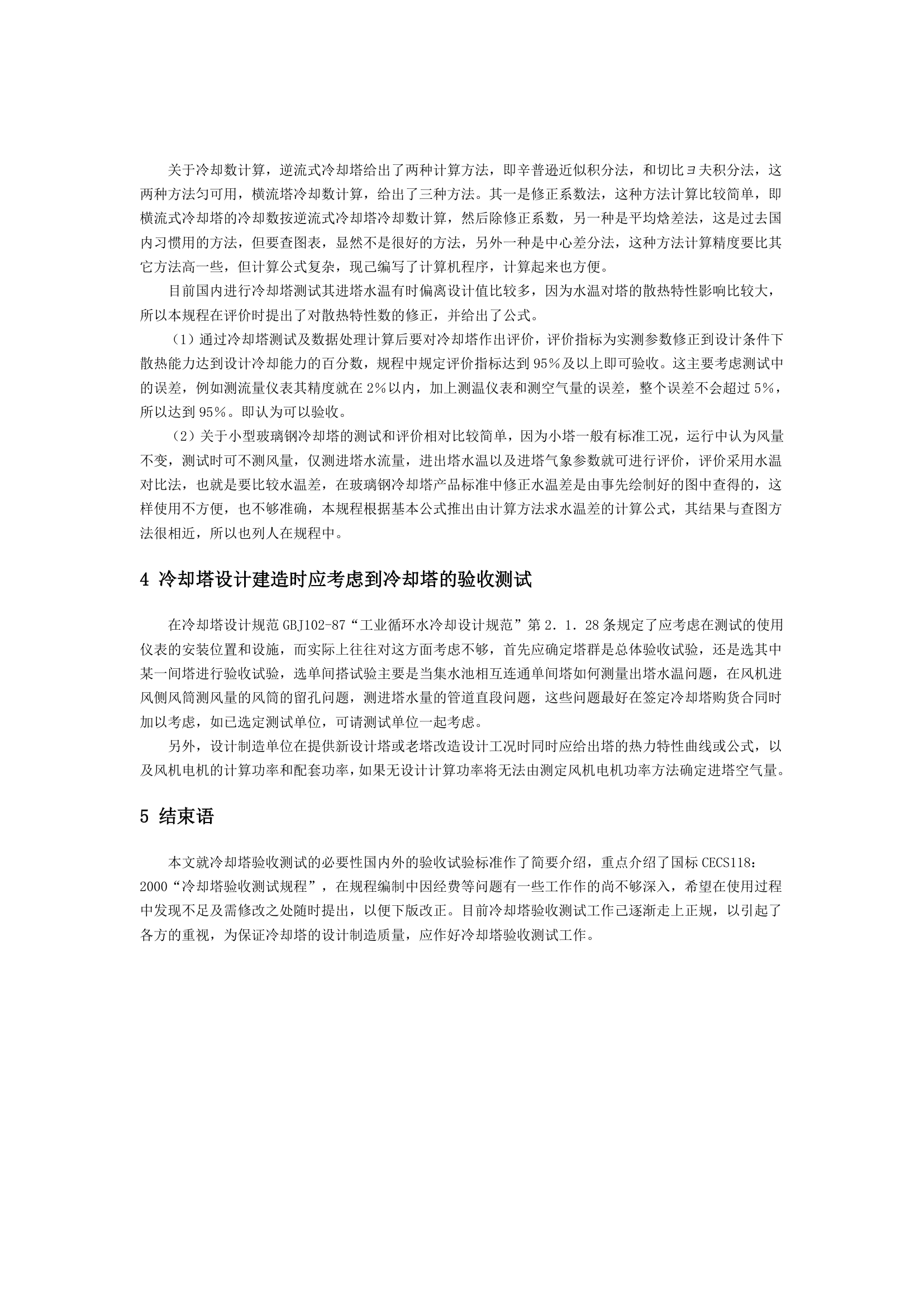 国标冷却塔验收测试规程简介.doc第3页