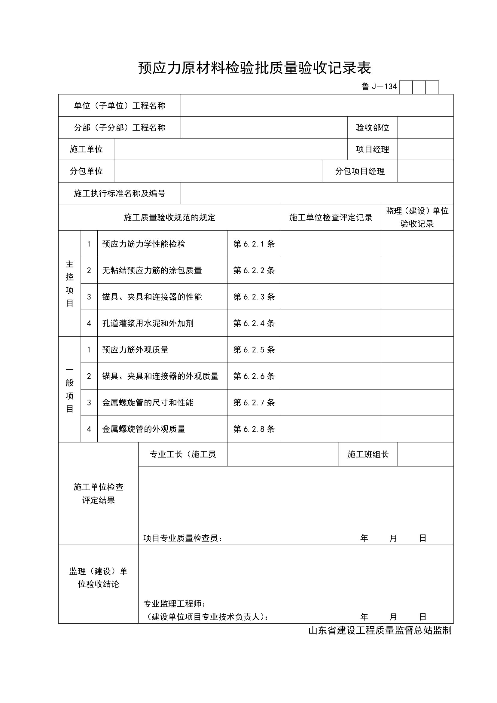 某工程预应力原材料检验批质量验收记录表.doc第1页