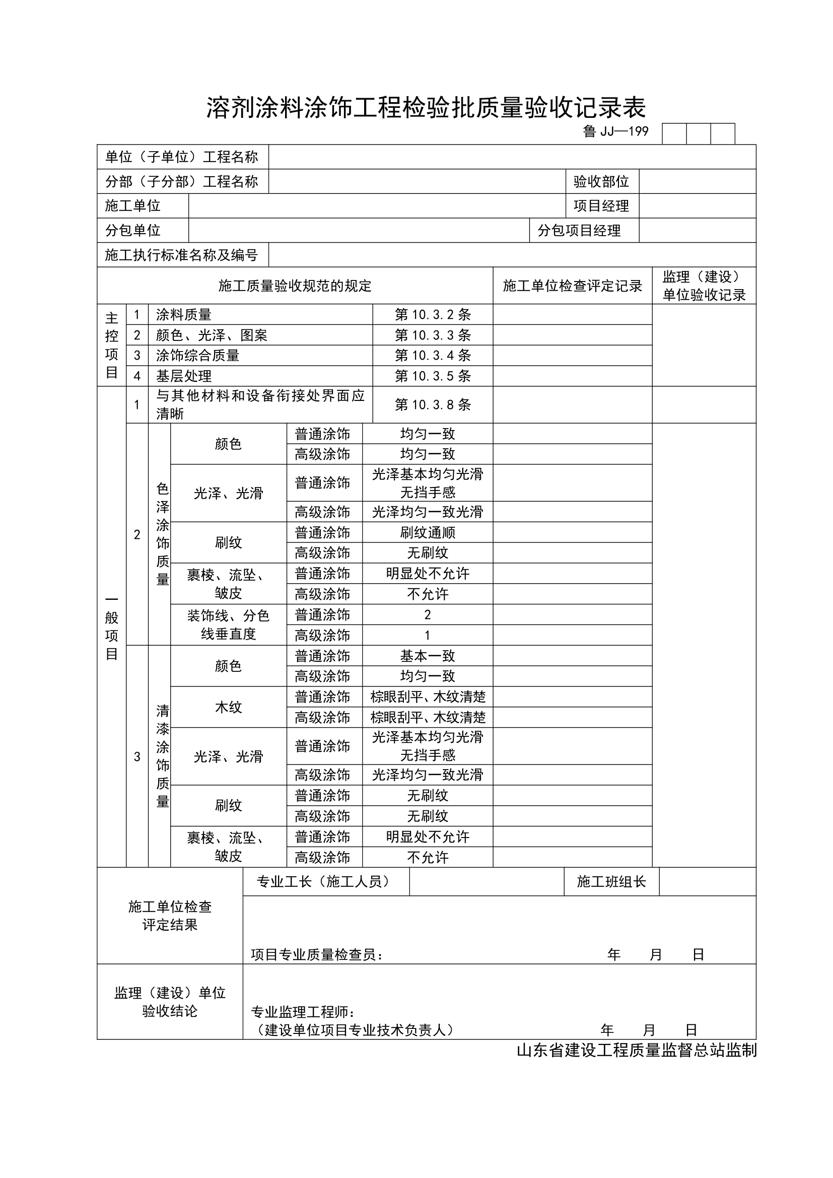 某单位施工溶剂涂料涂饰工程检验批质量验收记录表.doc第1页