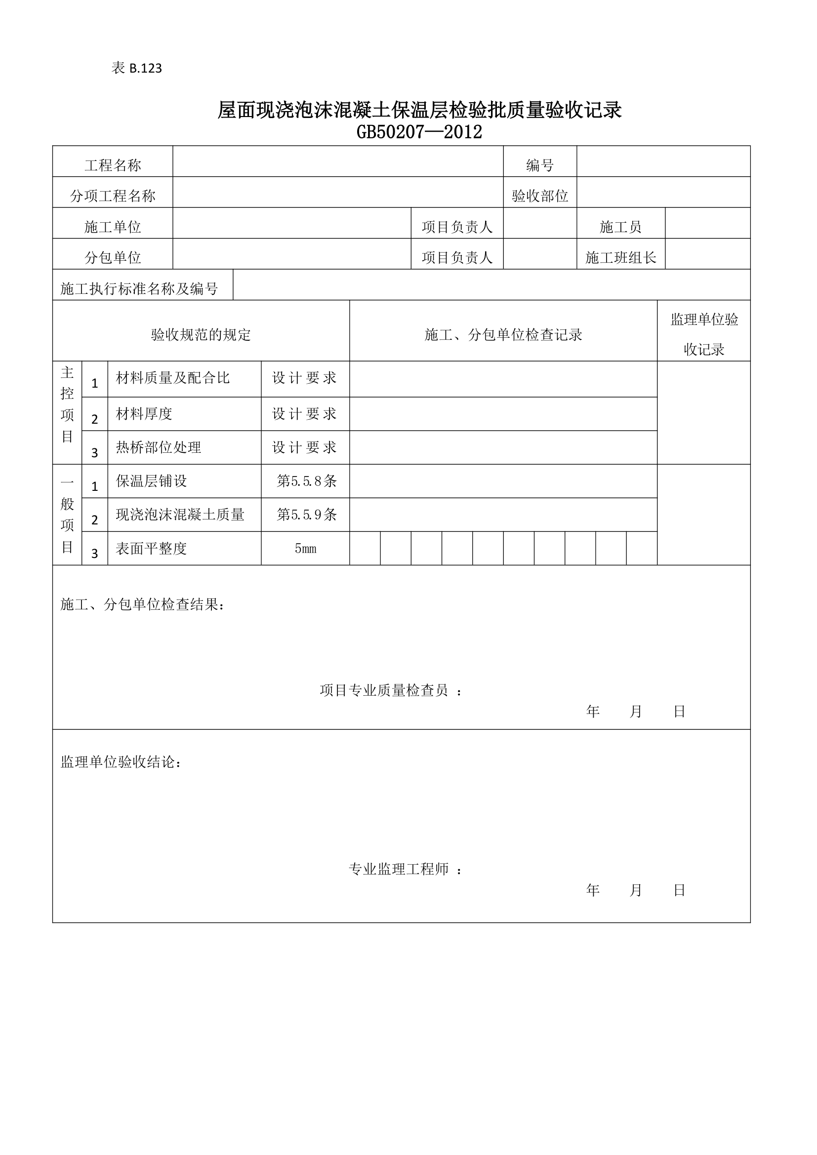 屋面现浇泡沫混凝土保温层检验批质量验收记录.doc第1页