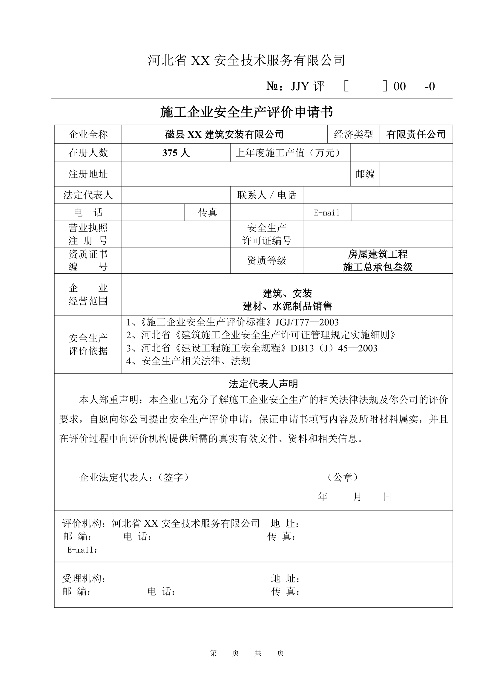 河北省石家庄市某建筑安装企业安全评价申请书.doc第1页