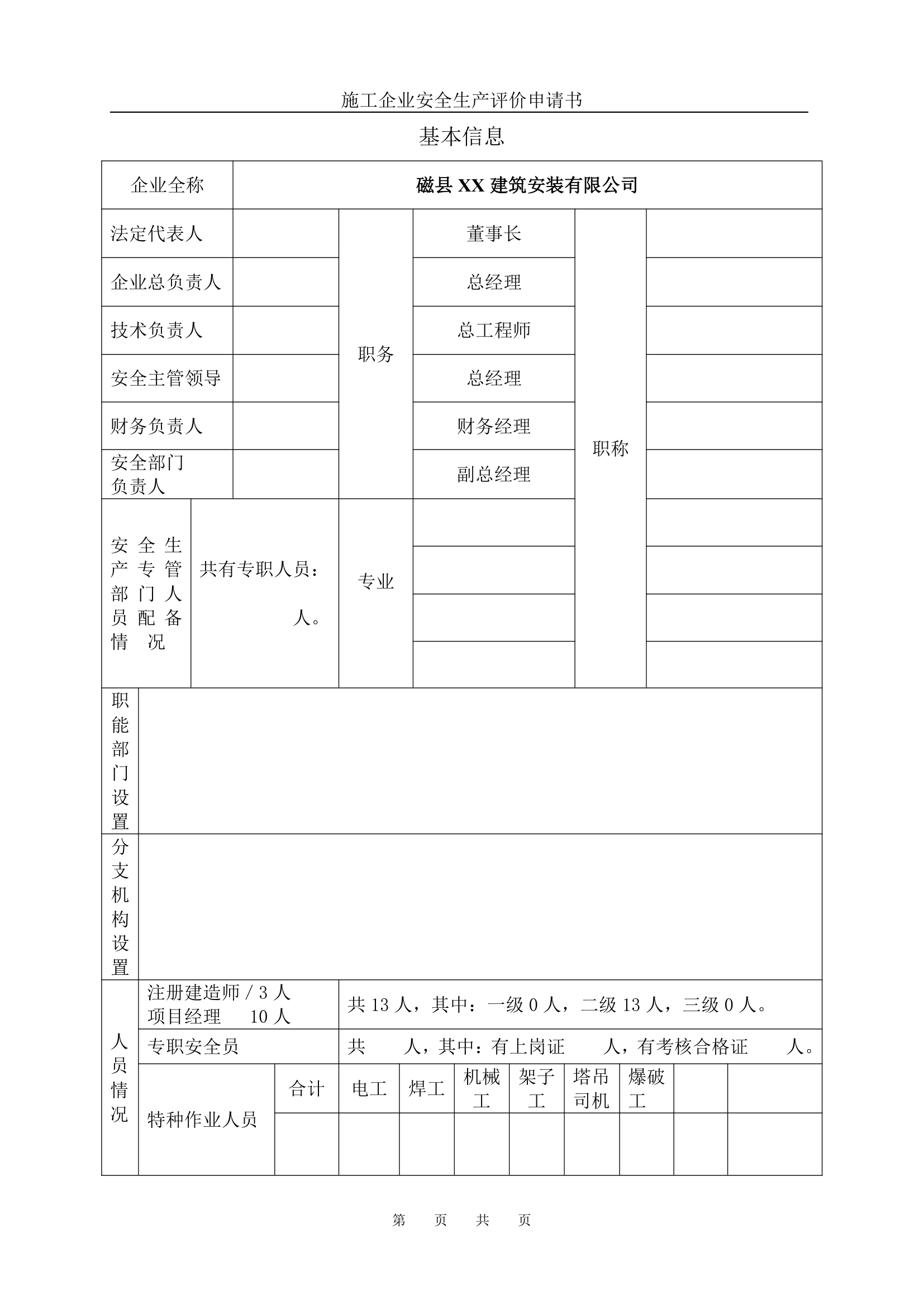 河北省石家庄市某建筑安装企业安全评价申请书.doc第2页