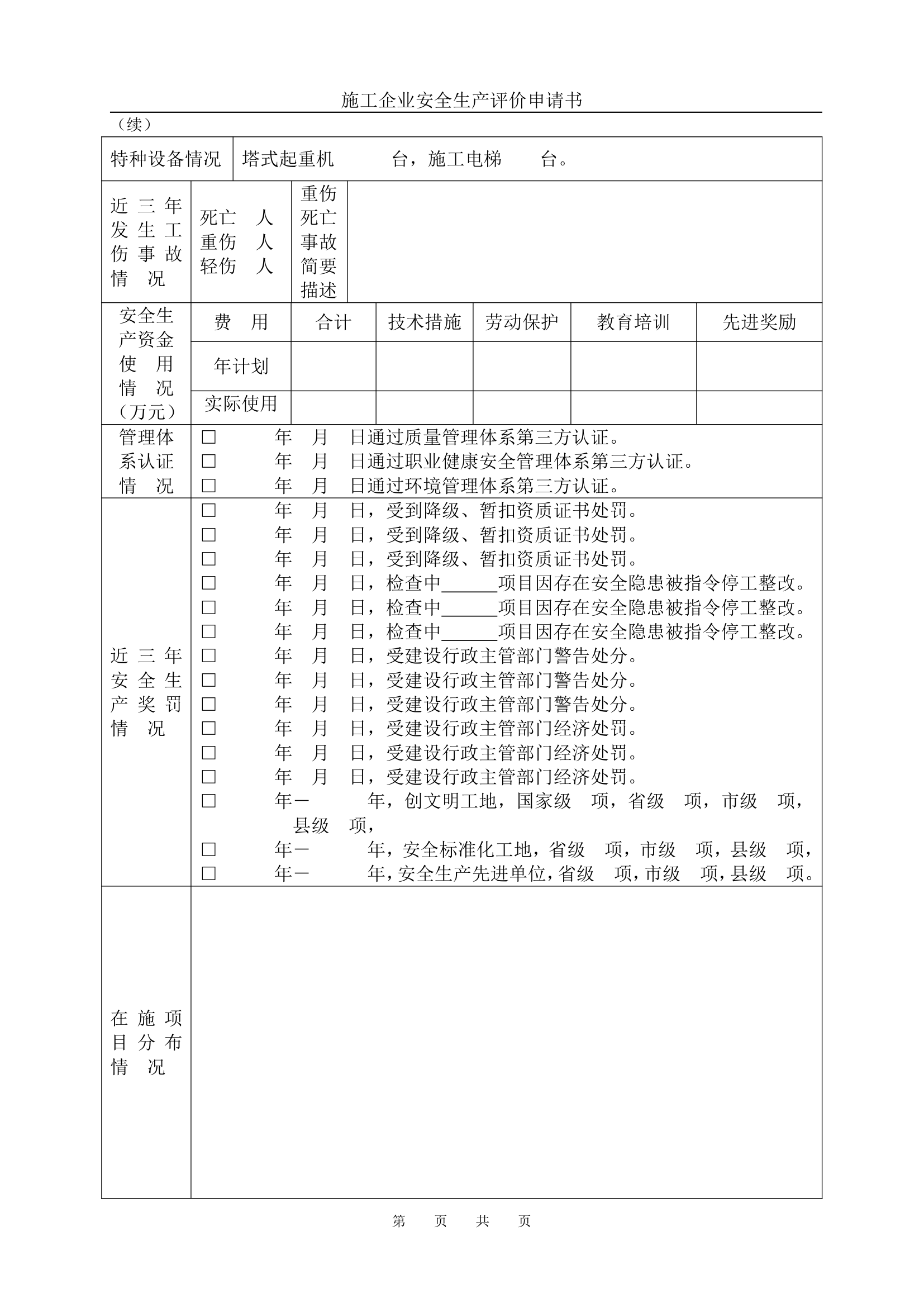 河北省石家庄市某建筑安装企业安全评价申请书.doc第3页