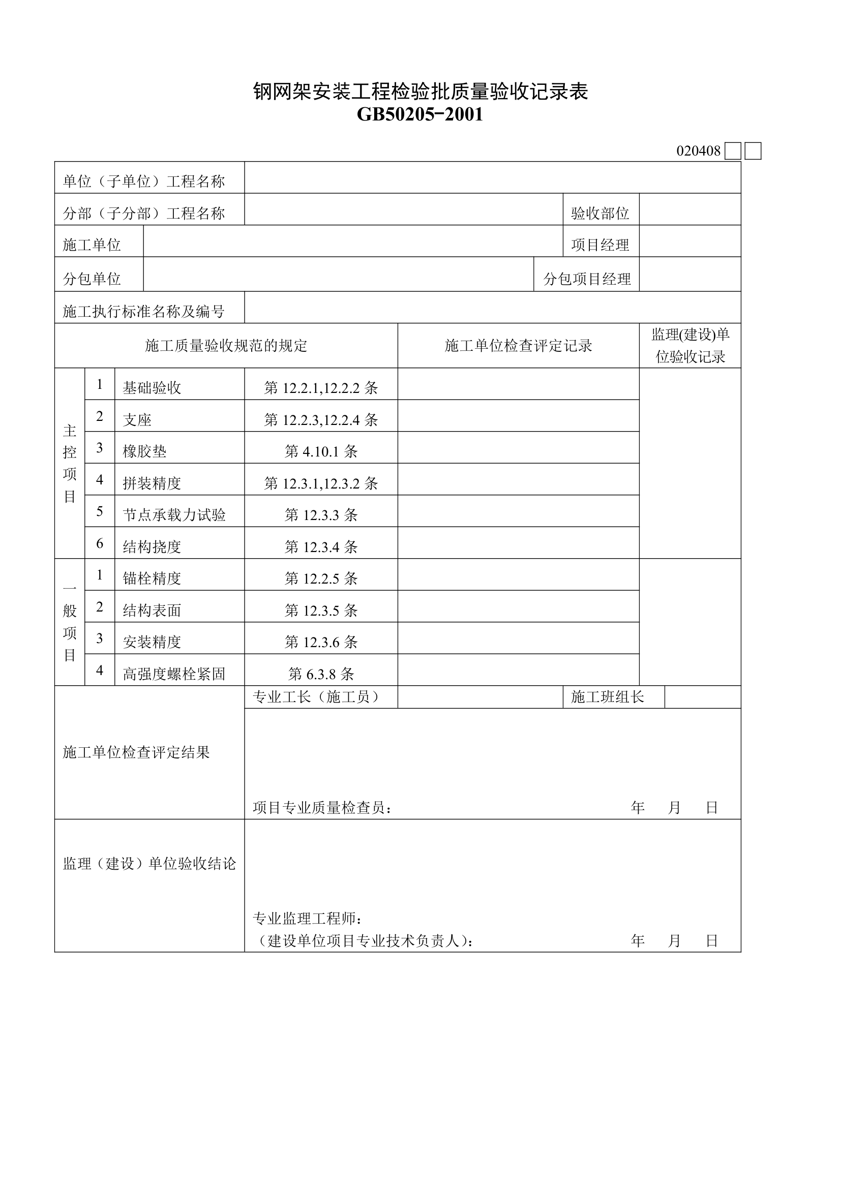 钢网架安装工程检验批质量验收记录表材料.doc第1页