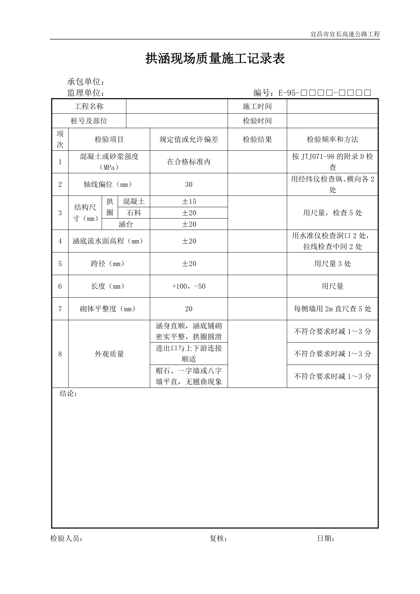 拱涵现场质量施工记录表.doc第1页