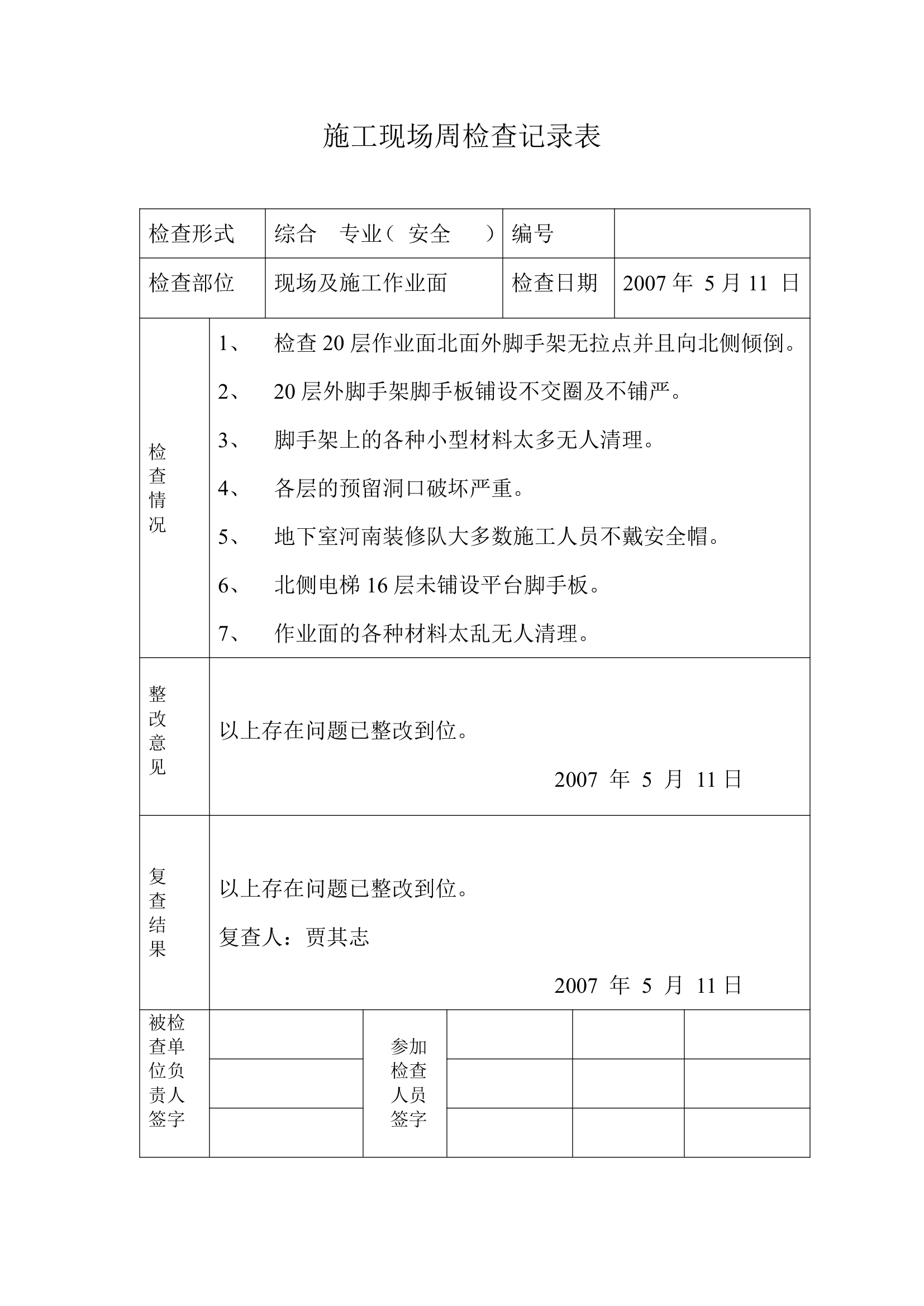 文明安全施工周检记录表.doc第2页
