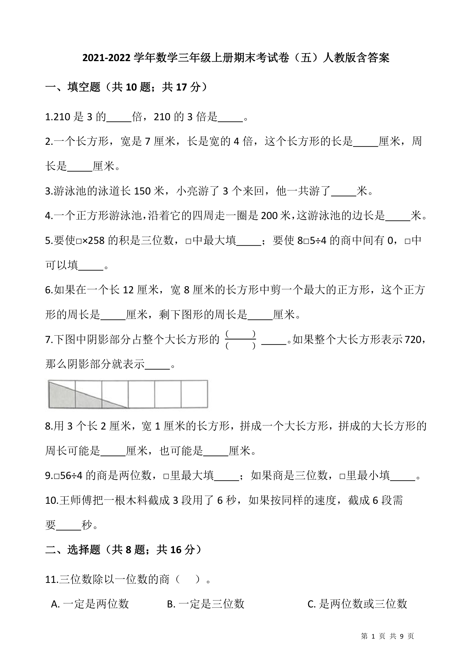 2021-2022学年数学三年级上册期末考试卷人教版（含答案）.doc第1页