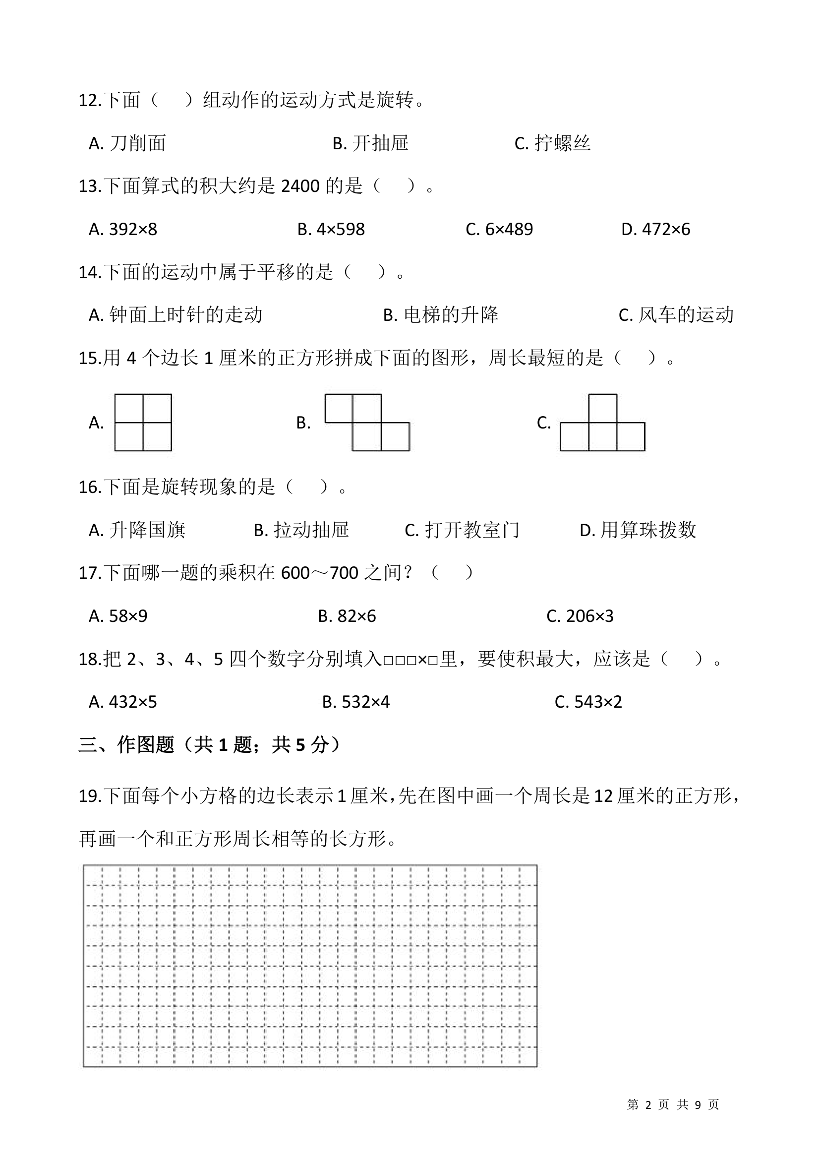 2021-2022学年数学三年级上册期末考试卷人教版（含答案）.doc第2页