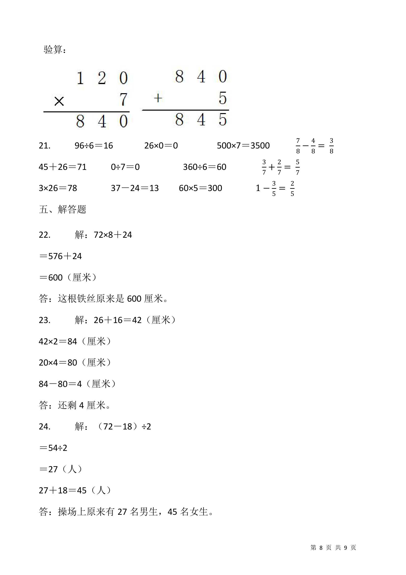 2021-2022学年数学三年级上册期末考试卷人教版（含答案）.doc第8页