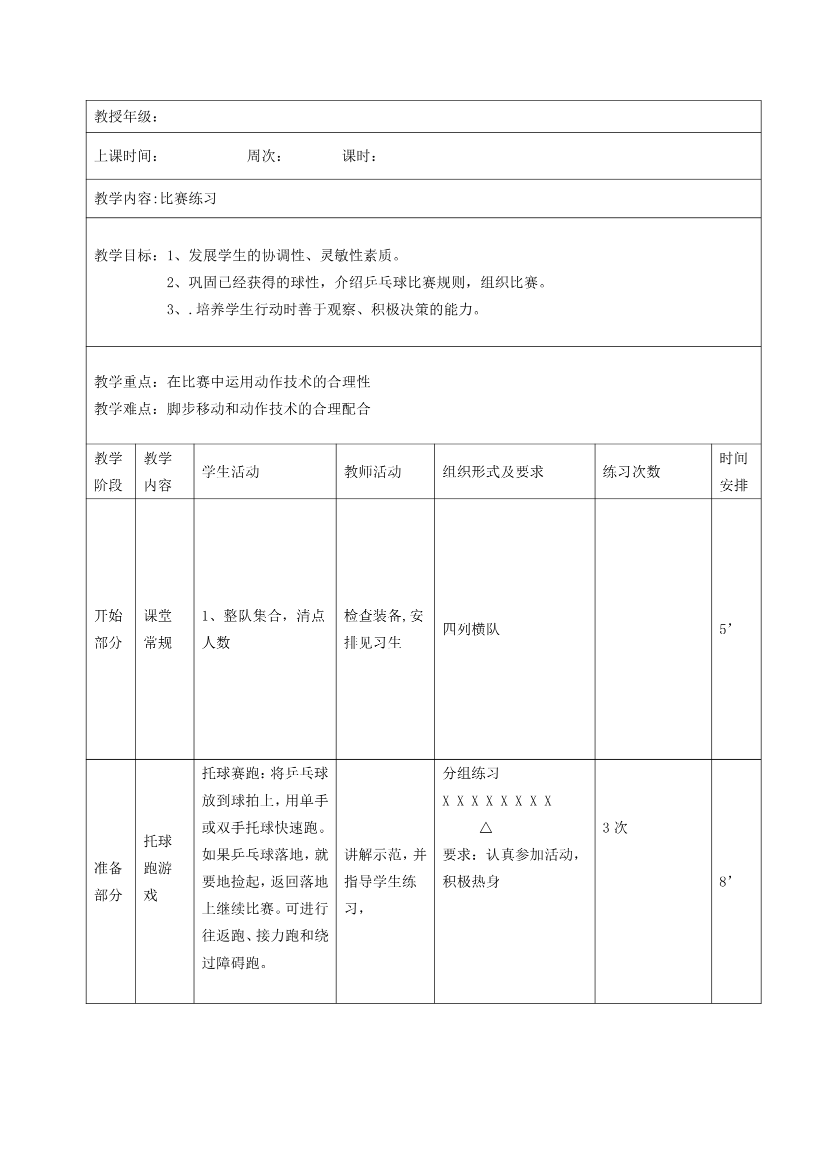 五年级体育  乒乓球  教案 全国通用.doc第7页