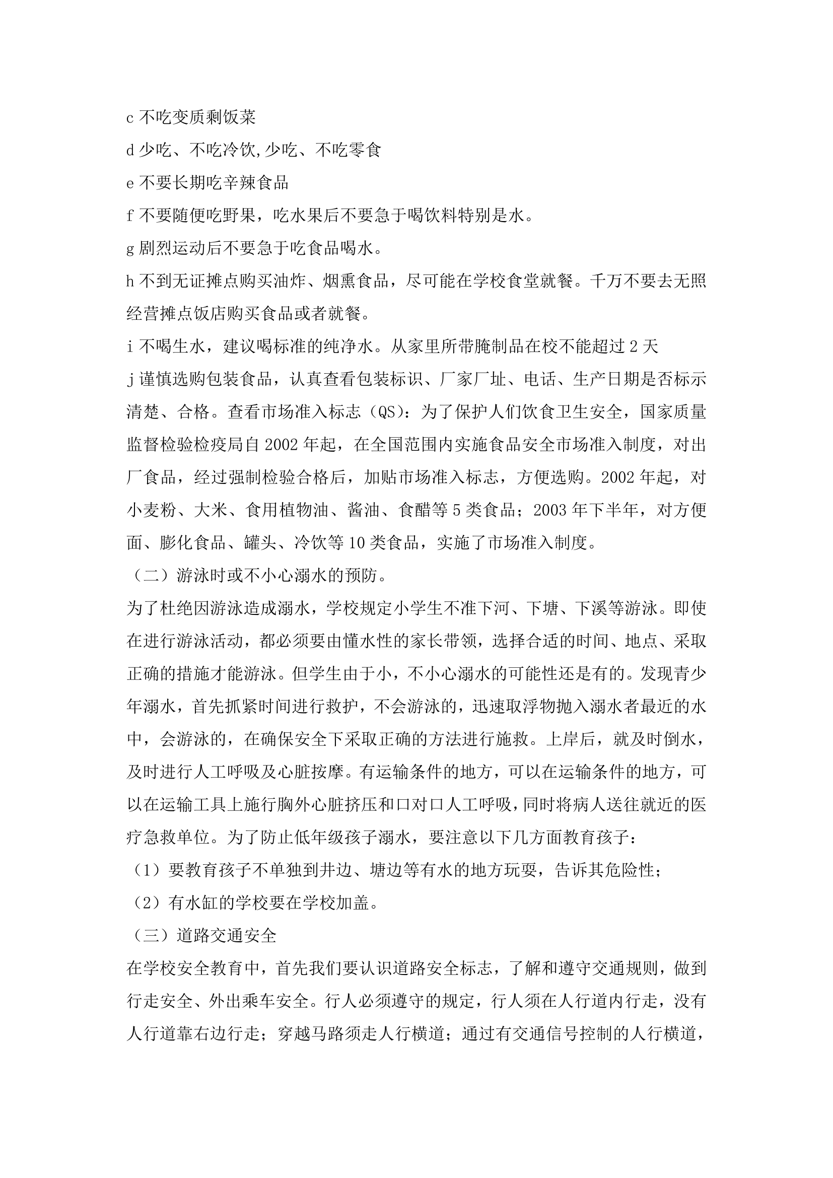 六年级安全教育 安全教育  教案 全国通用.doc第2页