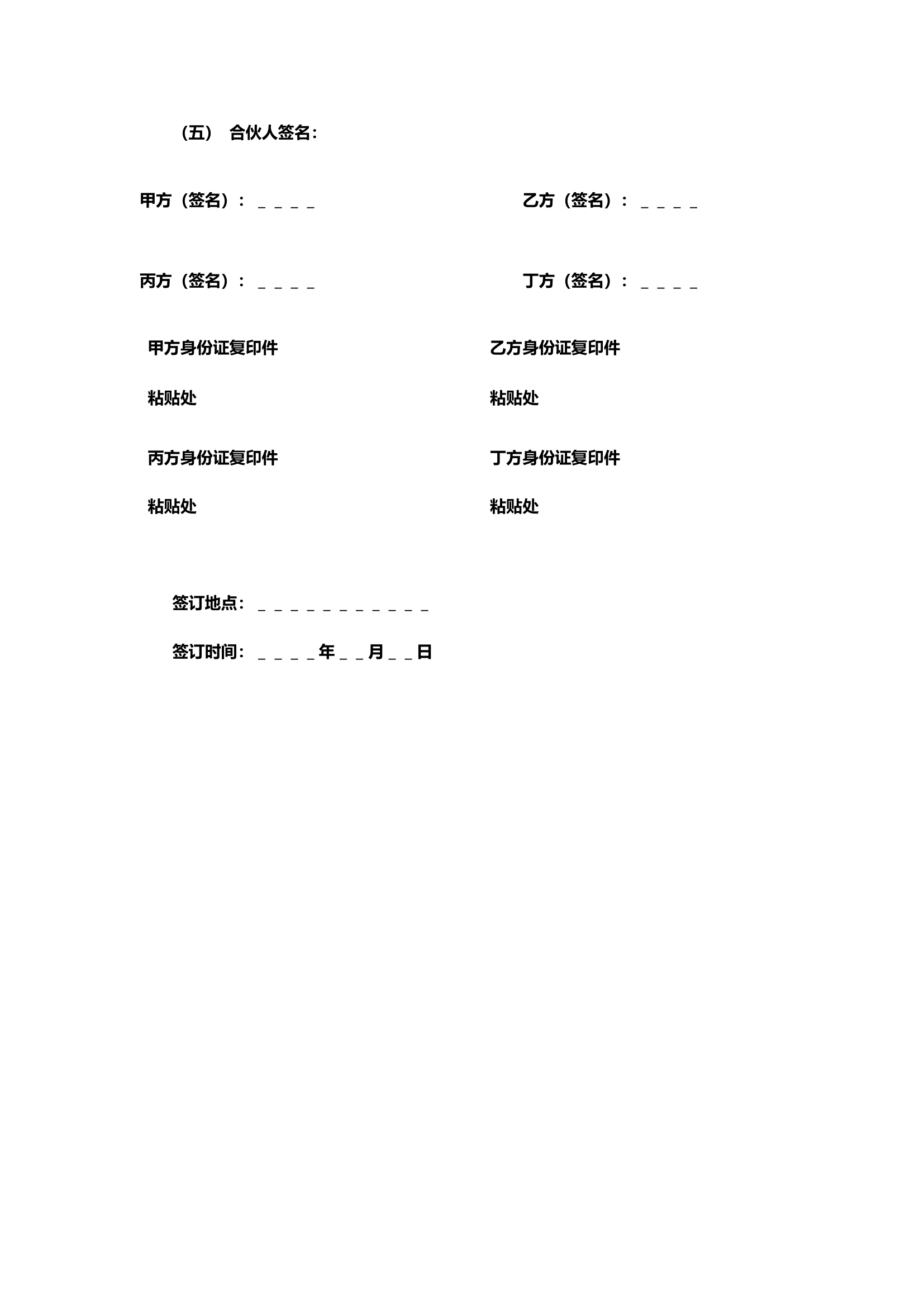 通用合伙人协议书.docx第8页