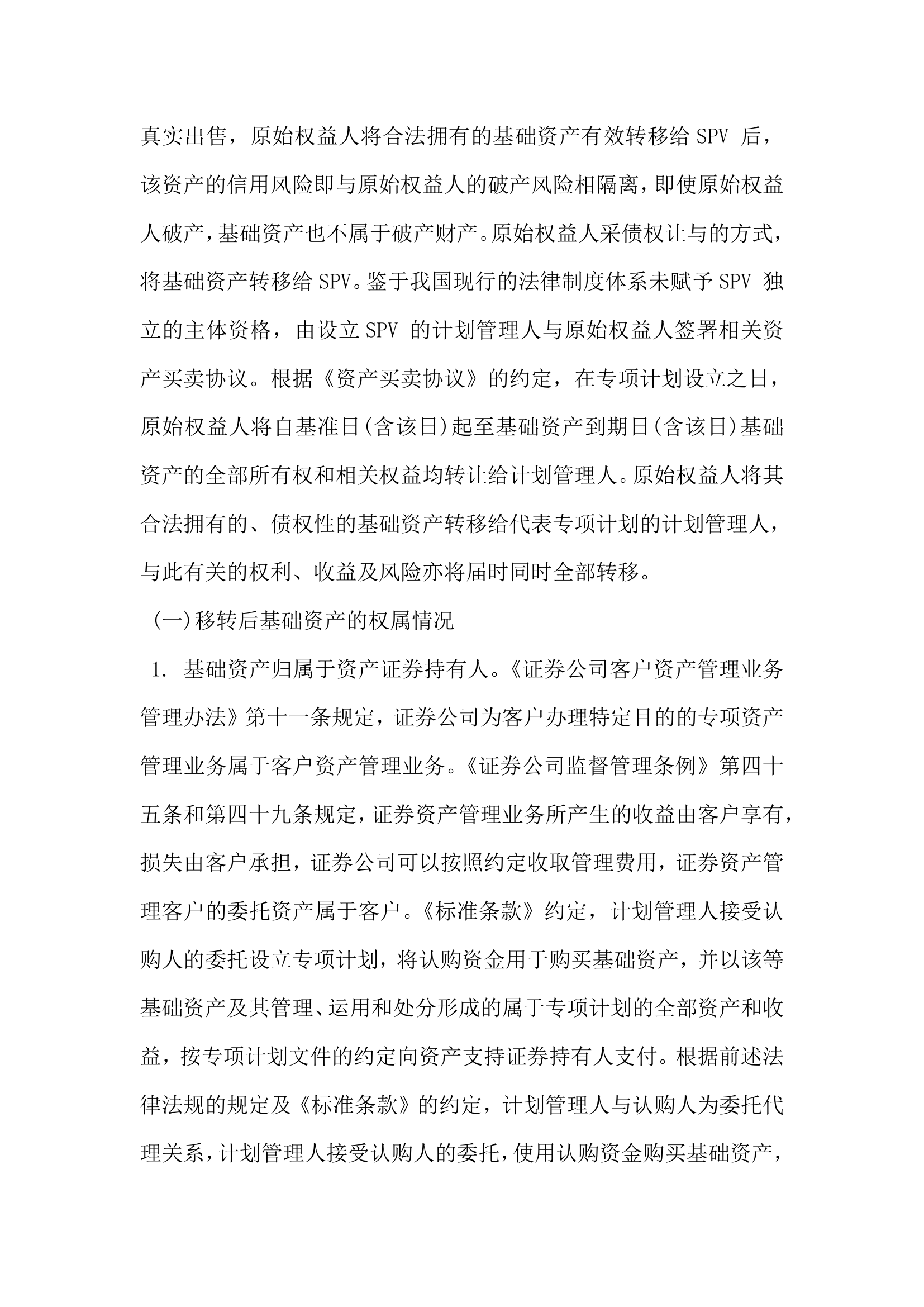 探析融资租赁资产证券化法律问题.docx第7页