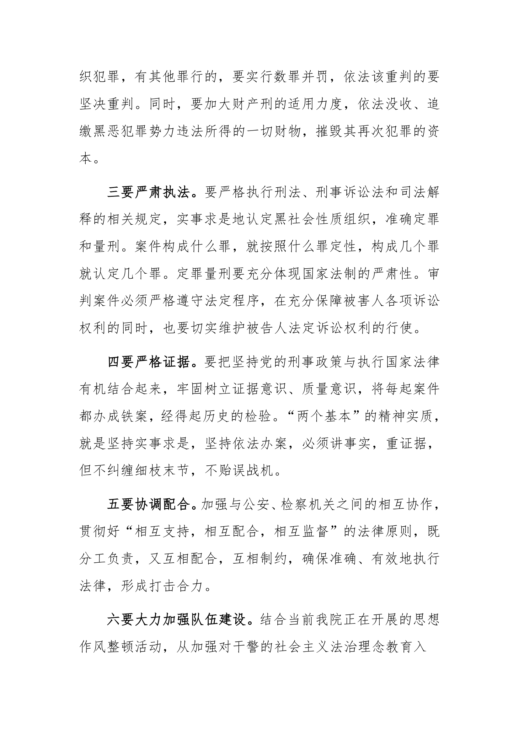 政法系统关于打黑除恶专项斗争的发言.docx第2页