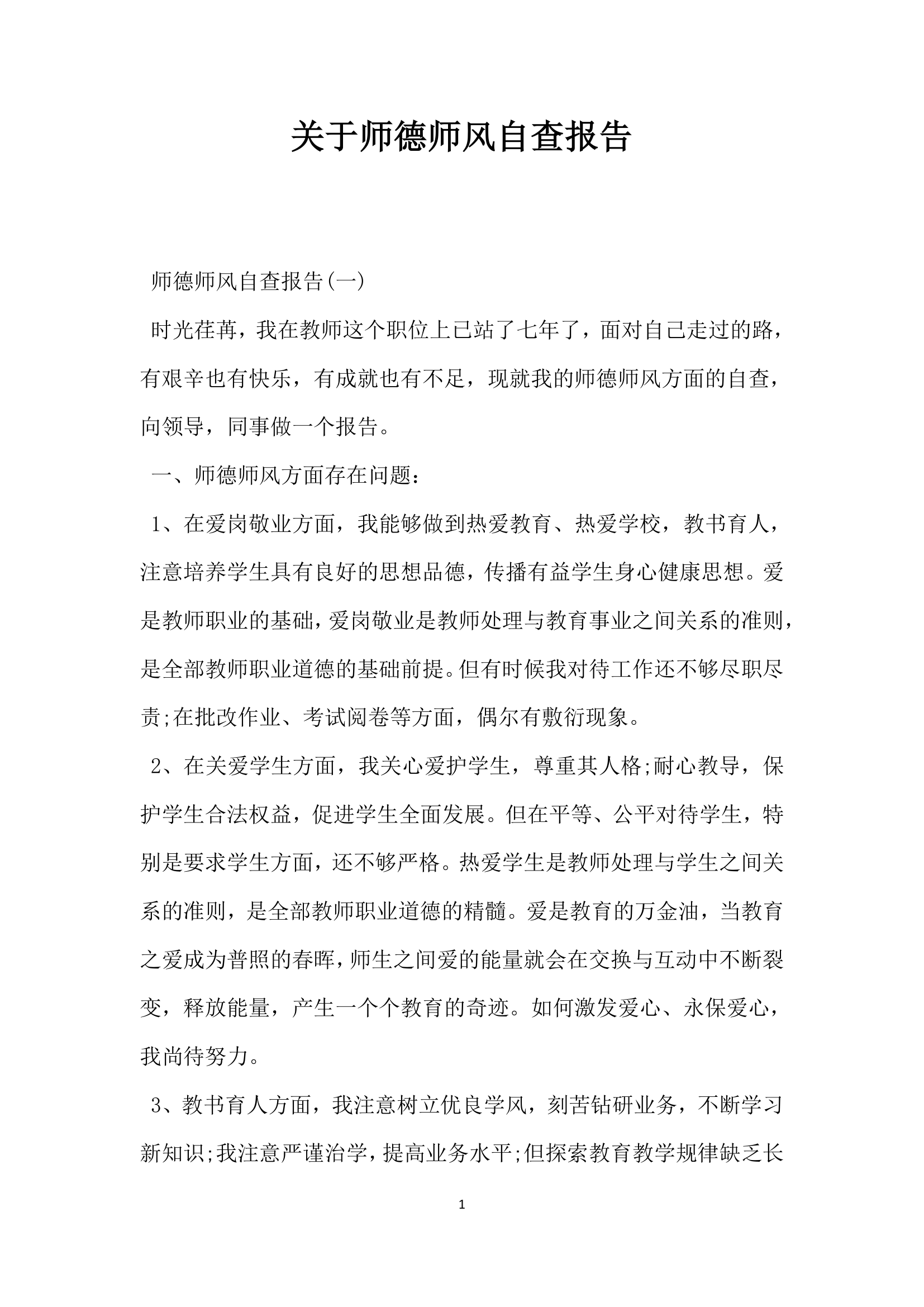 关于师德师风自查报告.docx第1页