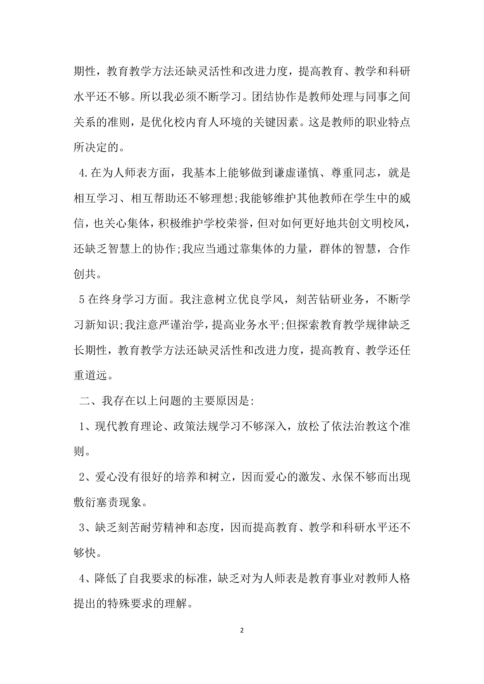 关于师德师风自查报告.docx第2页