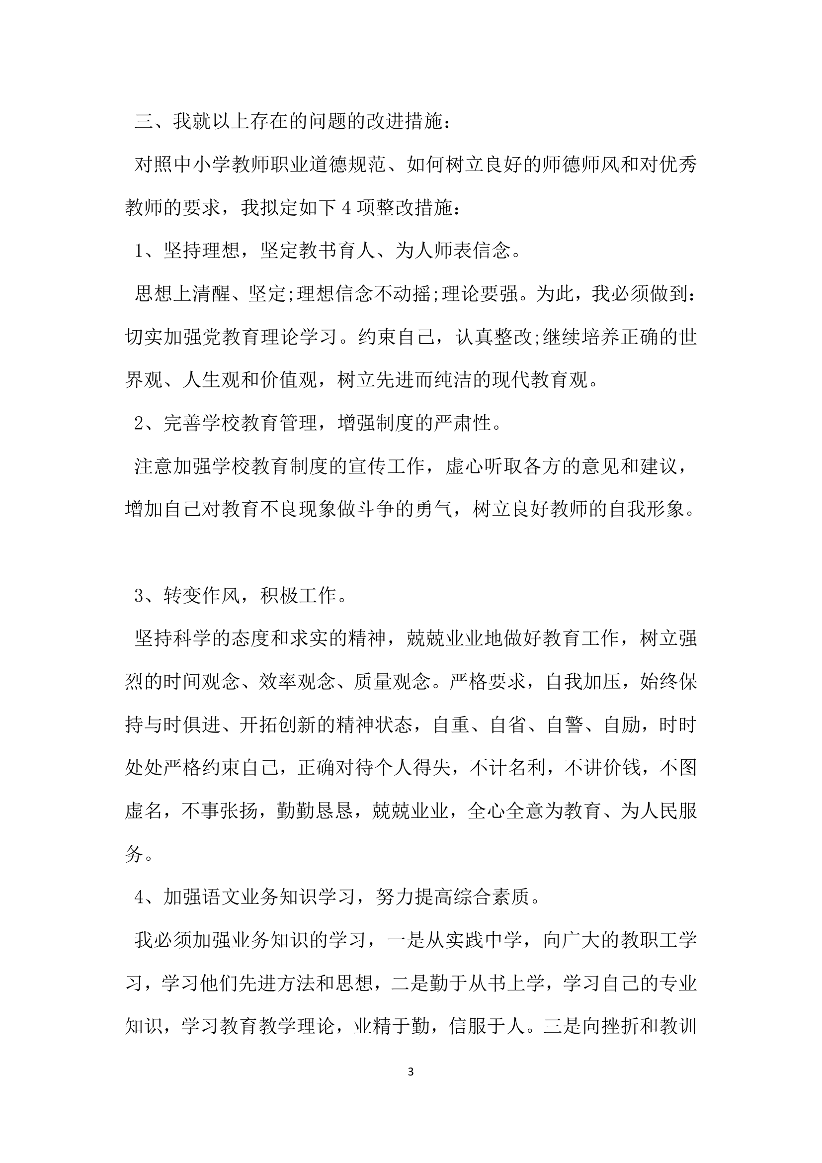 关于师德师风自查报告.docx第3页