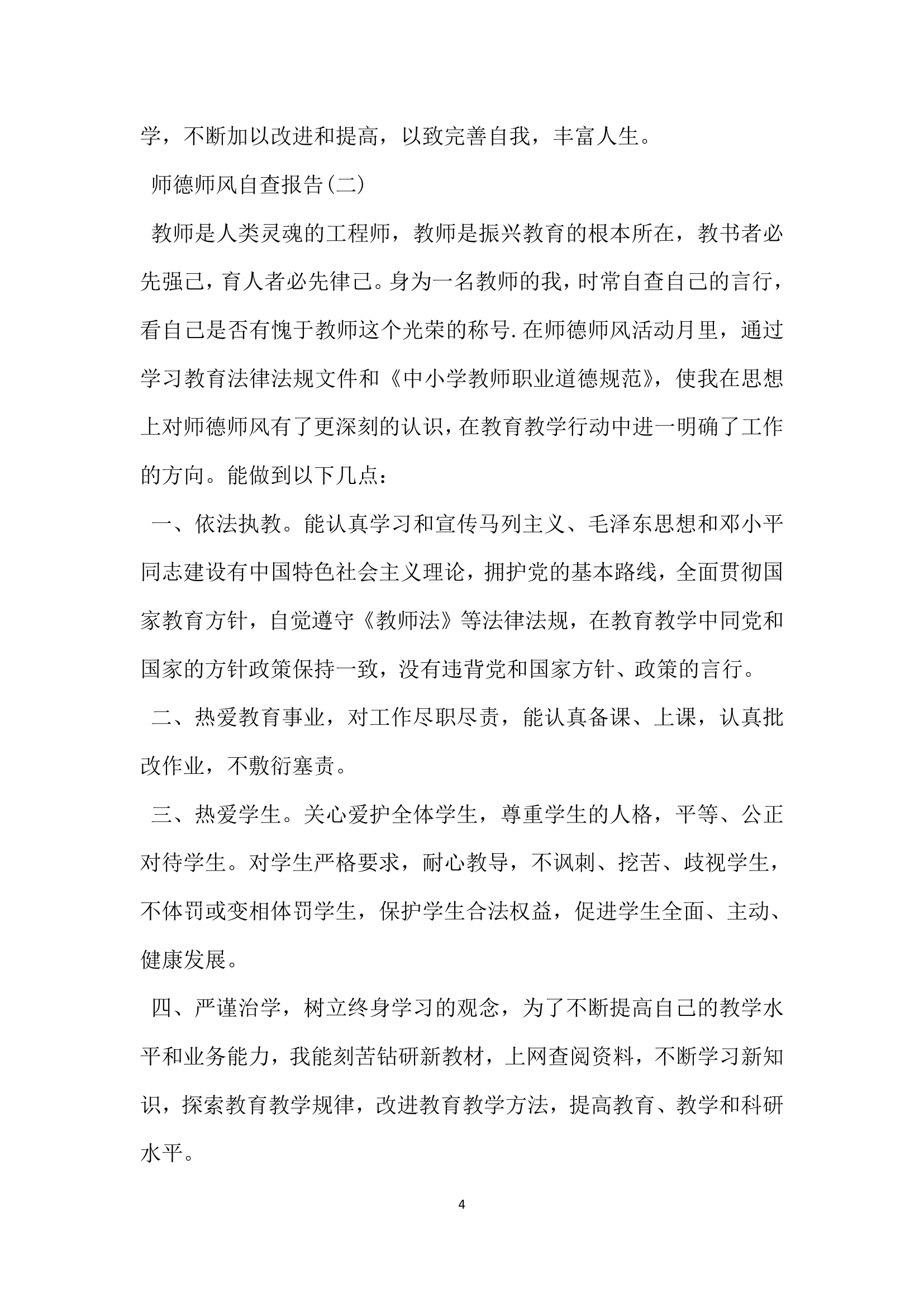 关于师德师风自查报告.docx第4页