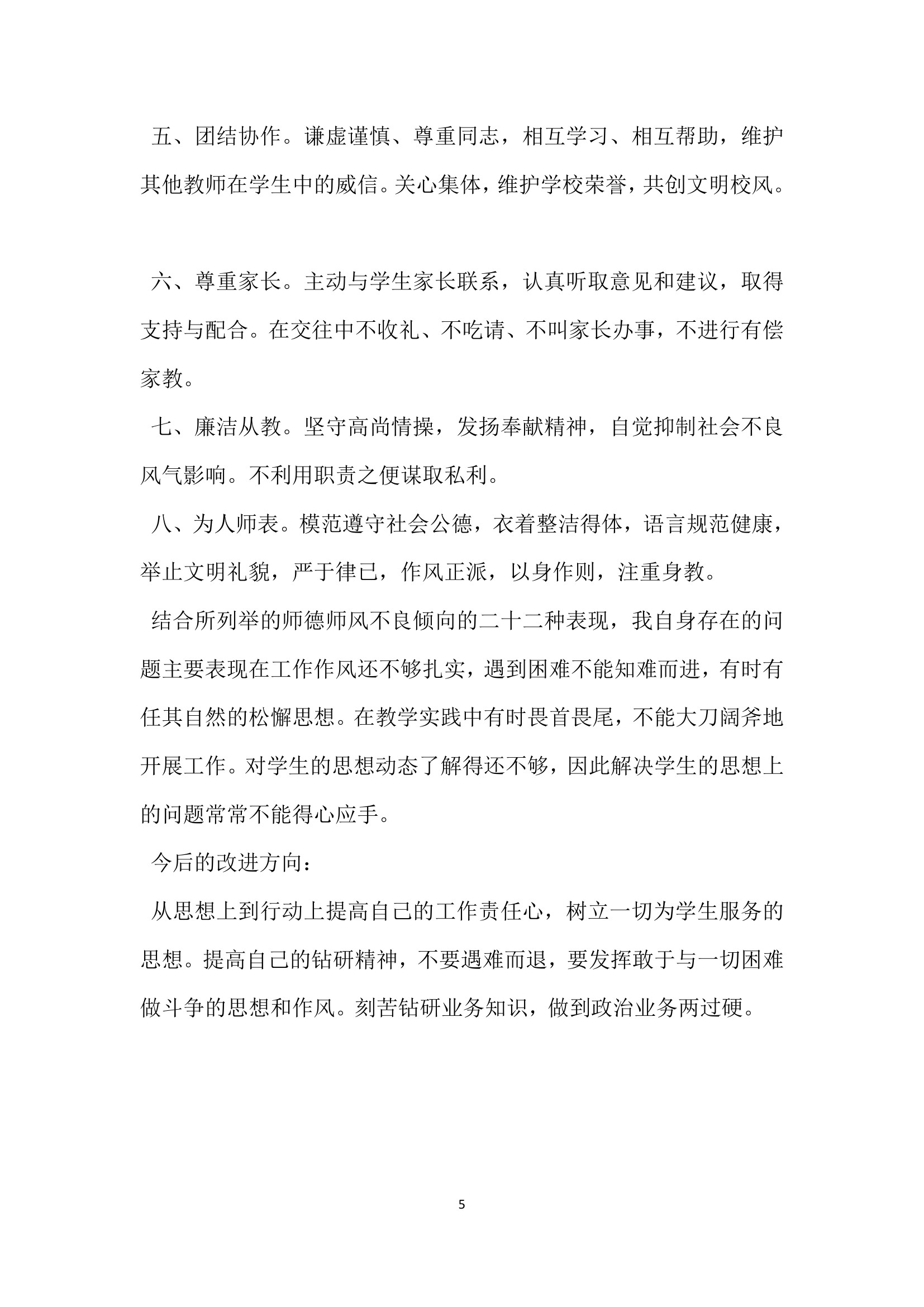 关于师德师风自查报告.docx第5页