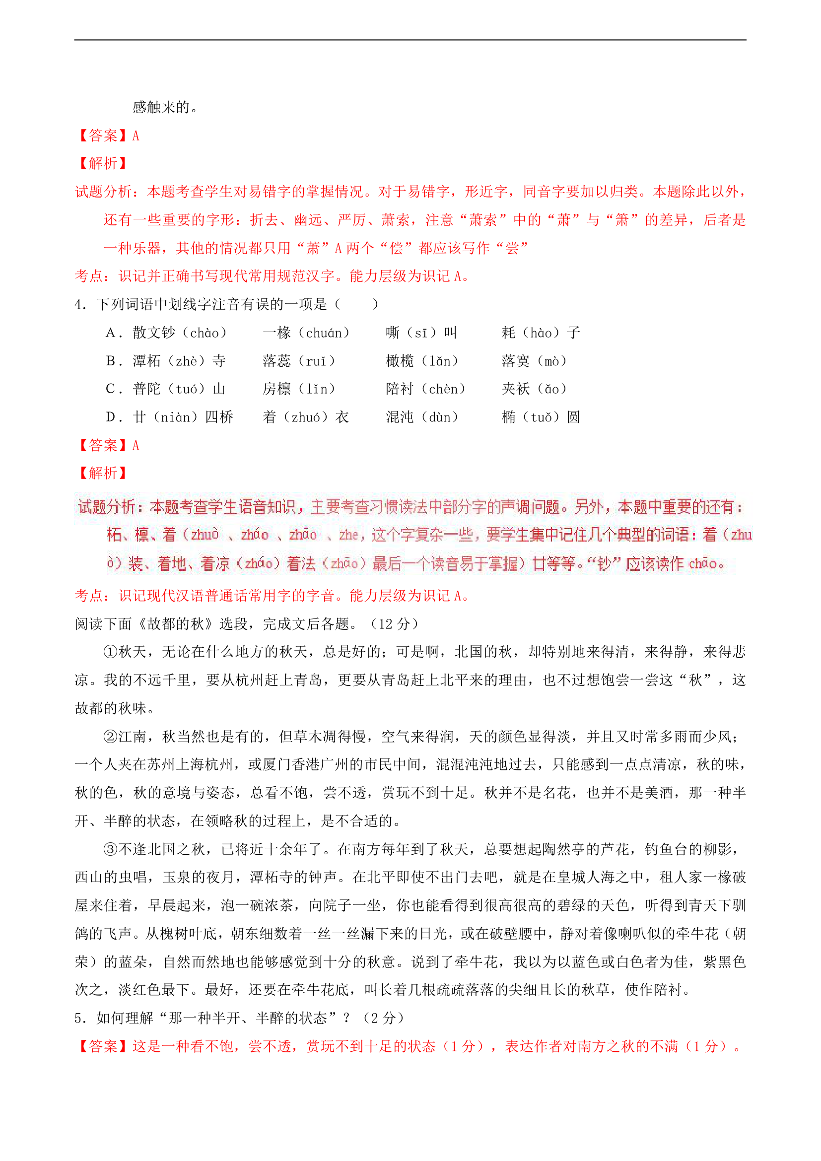 高中语文人教版必修二《专题02故都的秋》练习.docx第2页