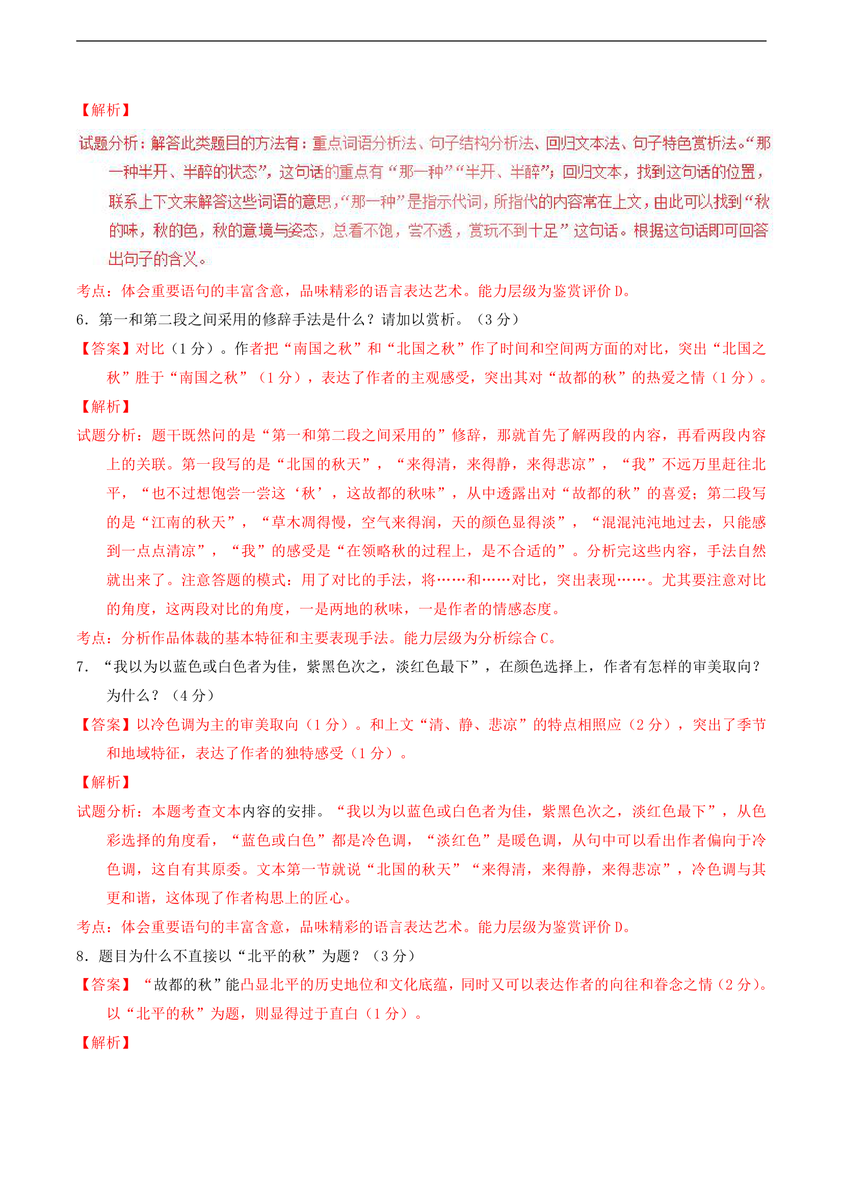 高中语文人教版必修二《专题02故都的秋》练习.docx第3页