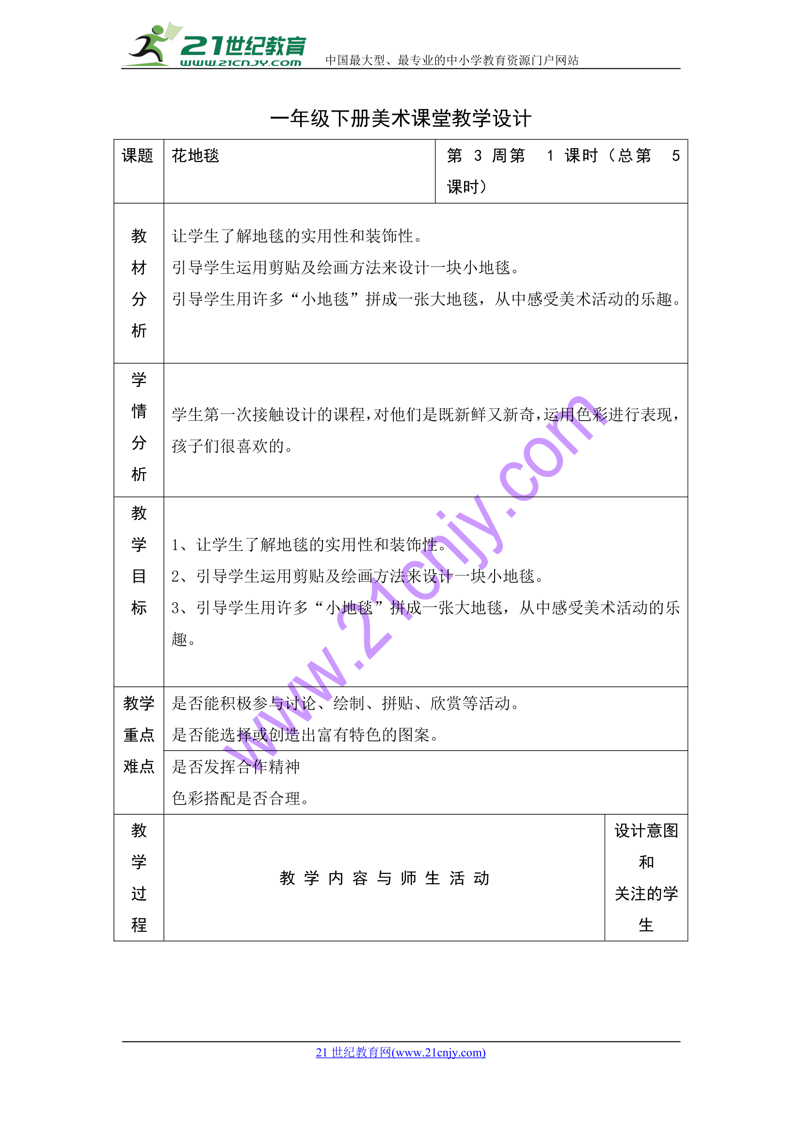 花地毯教案.doc第1页