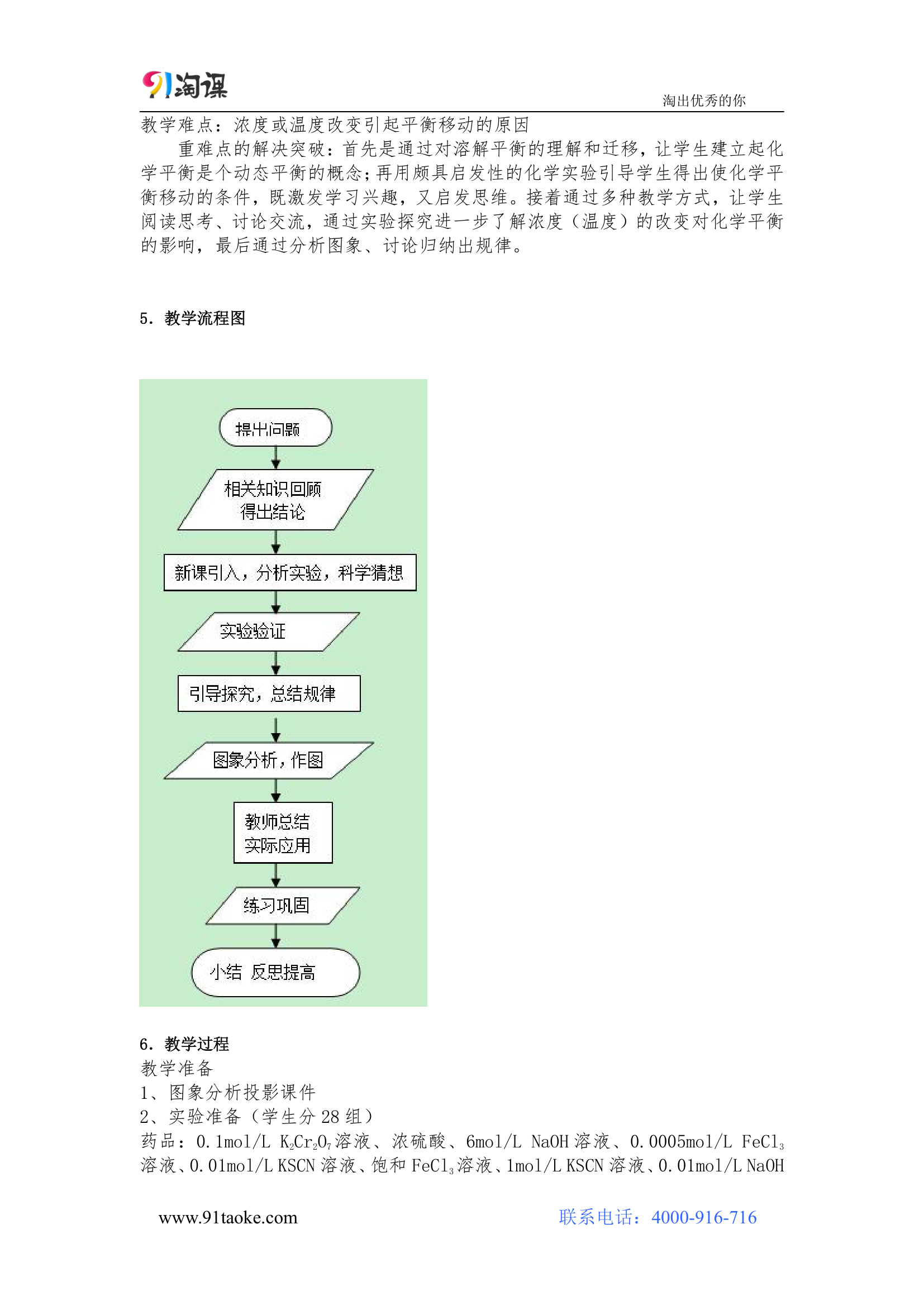 化学-人教版-选修4-教学设计3：2.3.2~3影响化学平衡移动的因素.doc-第三节 第2课时 影响化学平衡移动的因素（一）浓度、压强-第二章 化学反应速率和化学平衡-教学设计.doc第2页