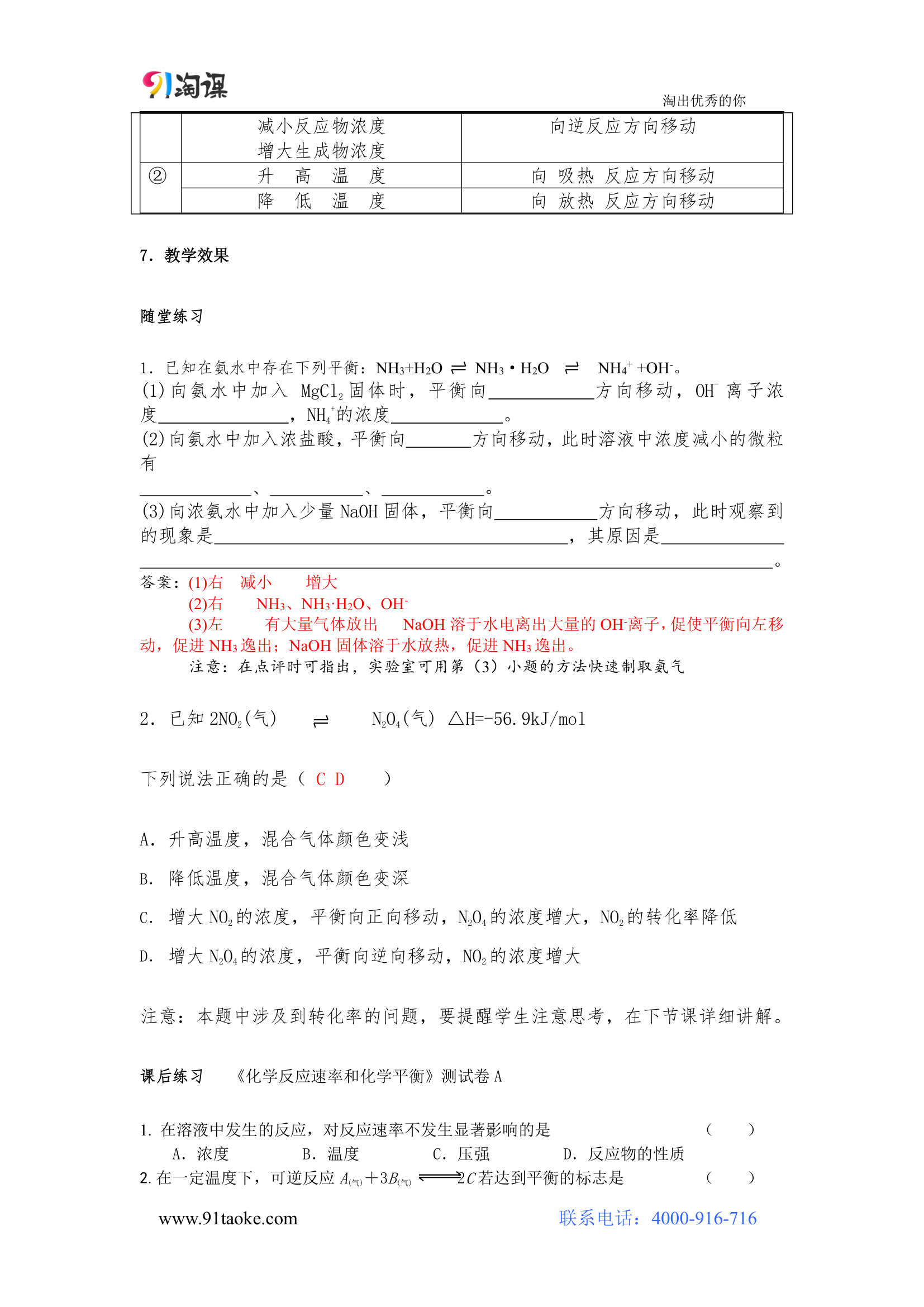 化学-人教版-选修4-教学设计3：2.3.2~3影响化学平衡移动的因素.doc-第三节 第2课时 影响化学平衡移动的因素（一）浓度、压强-第二章 化学反应速率和化学平衡-教学设计.doc第8页